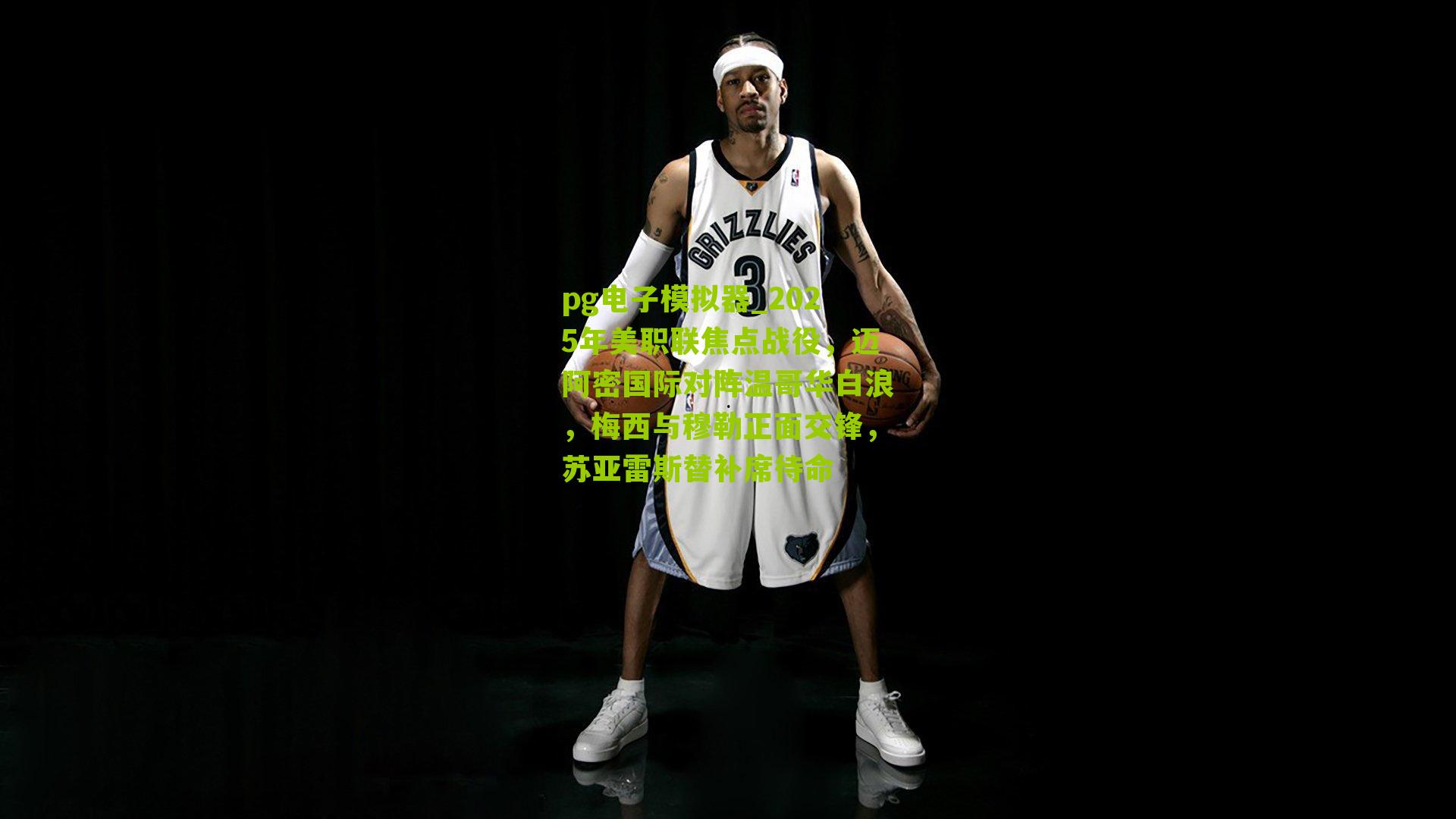 2025年美职联焦点战役，迈阿密国际对阵温哥华白浪，梅西与穆勒正面交锋，苏亚雷斯替补席待命