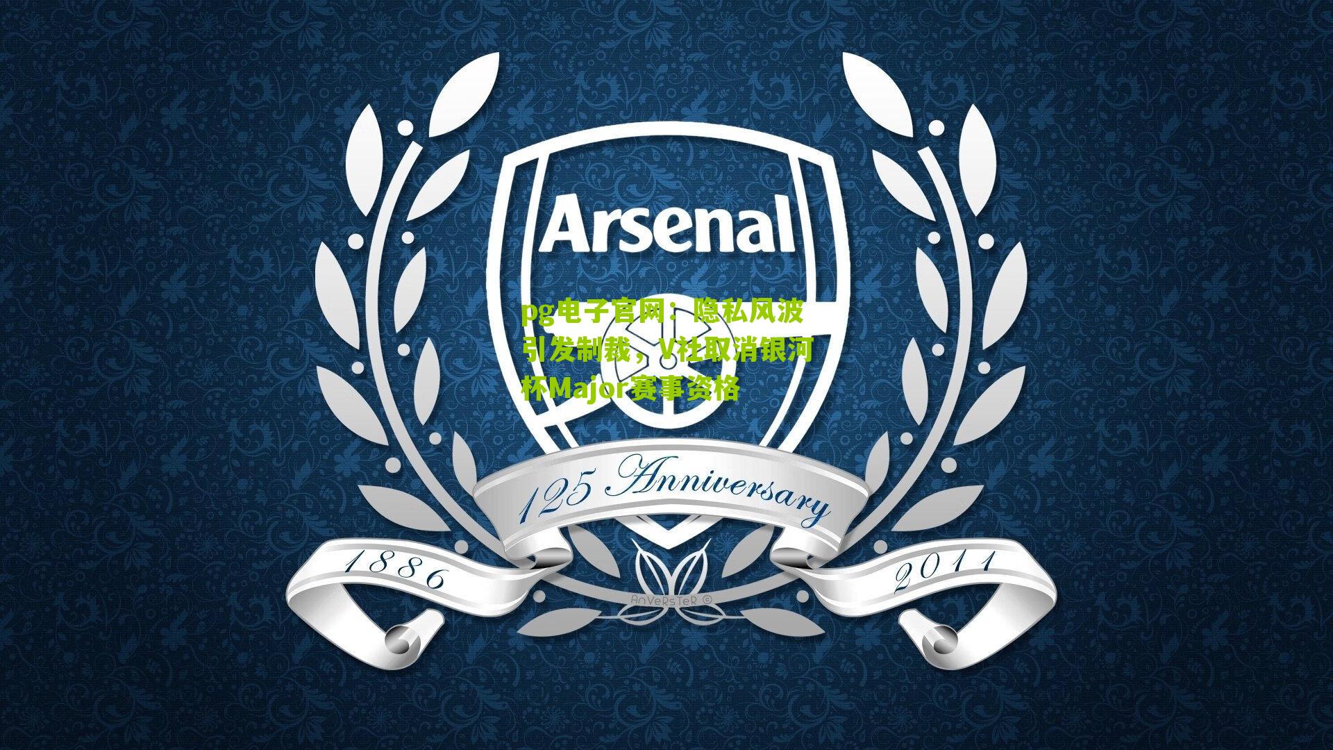 隐私风波引发制裁，V社取消银河杯Major赛事资格