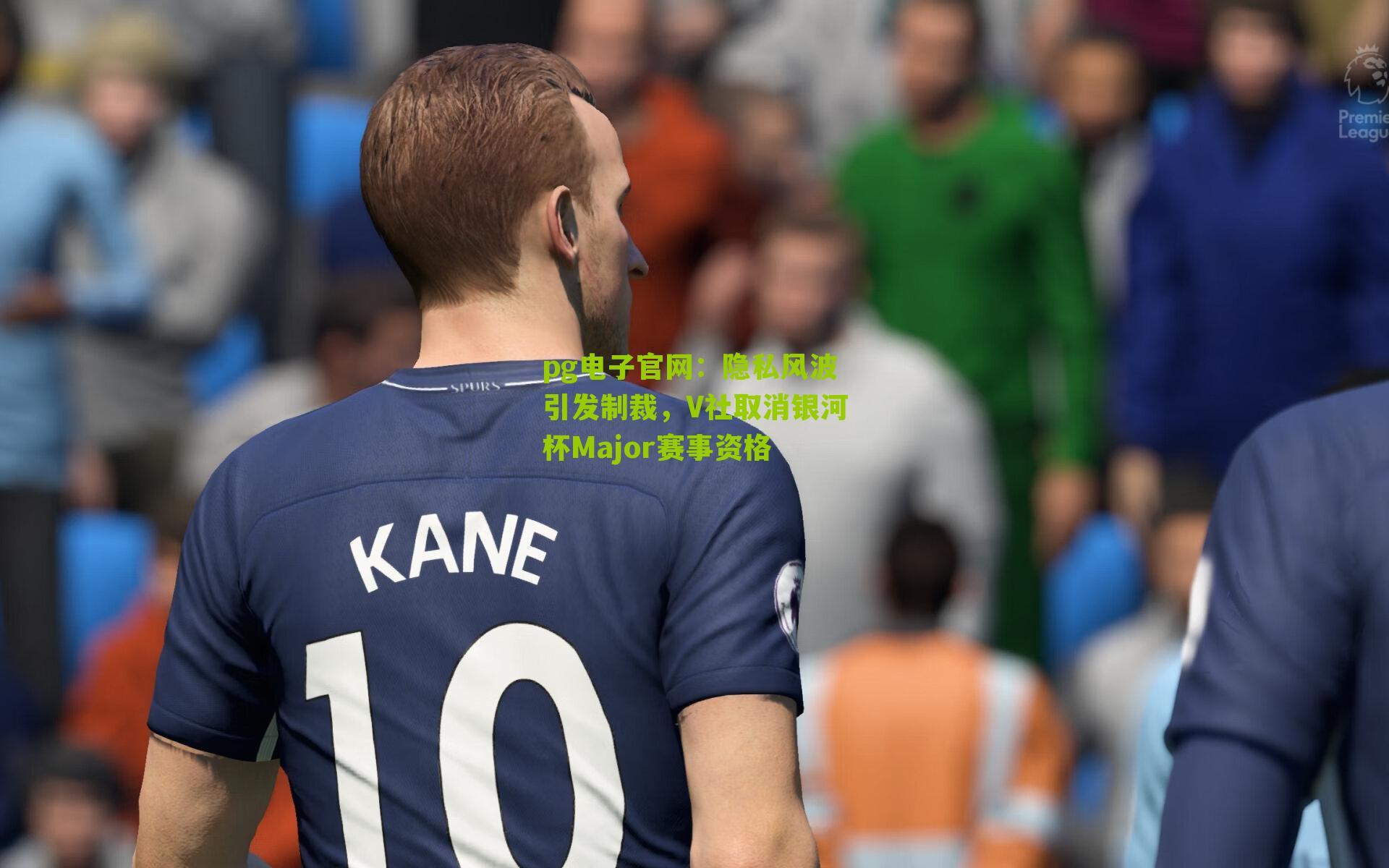 隐私风波引发制裁，V社取消银河杯Major赛事资格