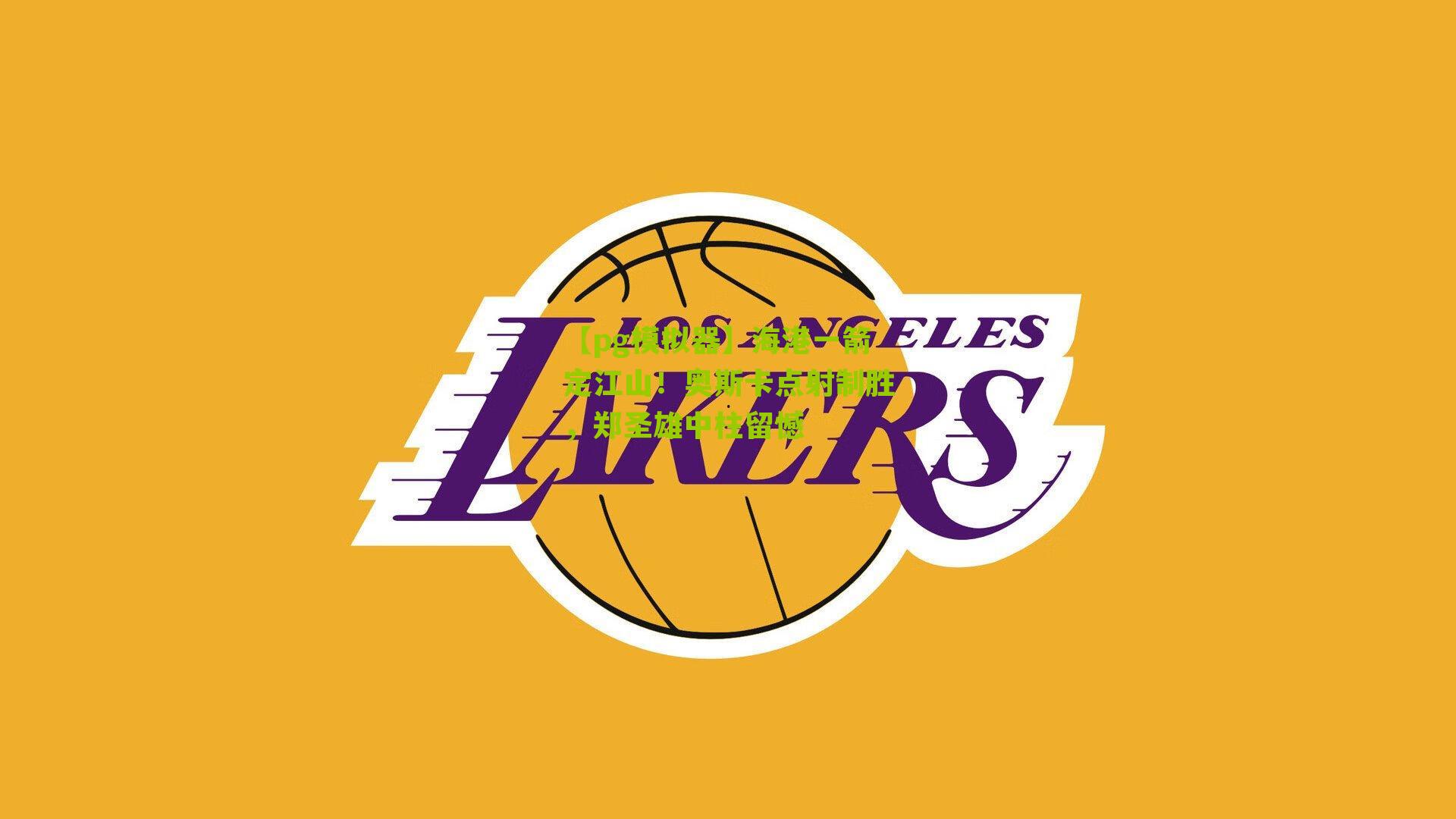 海港一箭定江山！奥斯卡点射制胜，郑圣雄中柱留憾