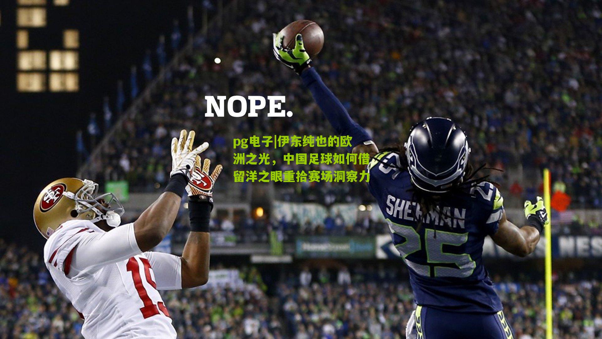 伊东纯也的欧洲之光，中国足球如何借留洋之眼重拾赛场洞察力