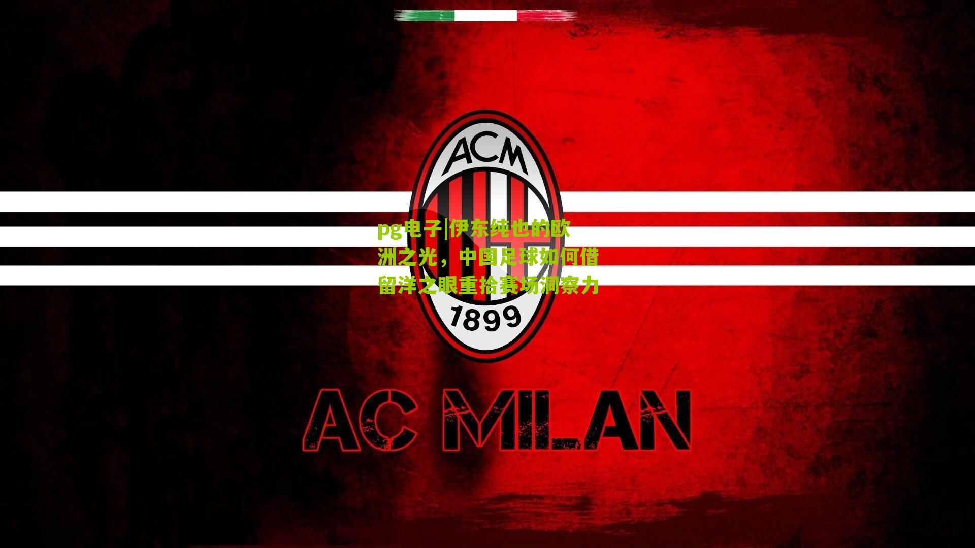 伊东纯也的欧洲之光，中国足球如何借留洋之眼重拾赛场洞察力