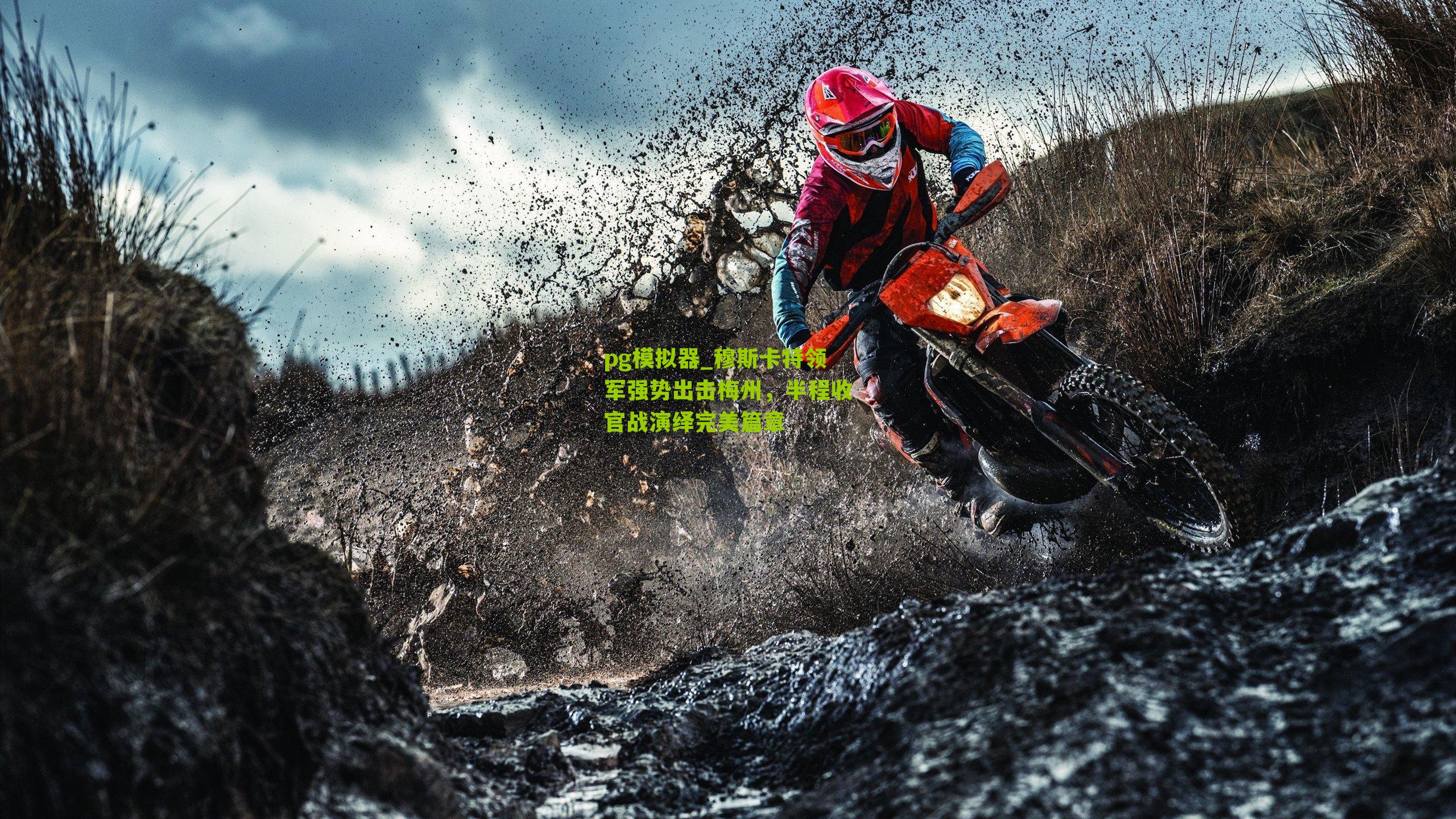 穆斯卡特领军强势出击梅州，半程收官战演绎完美篇章