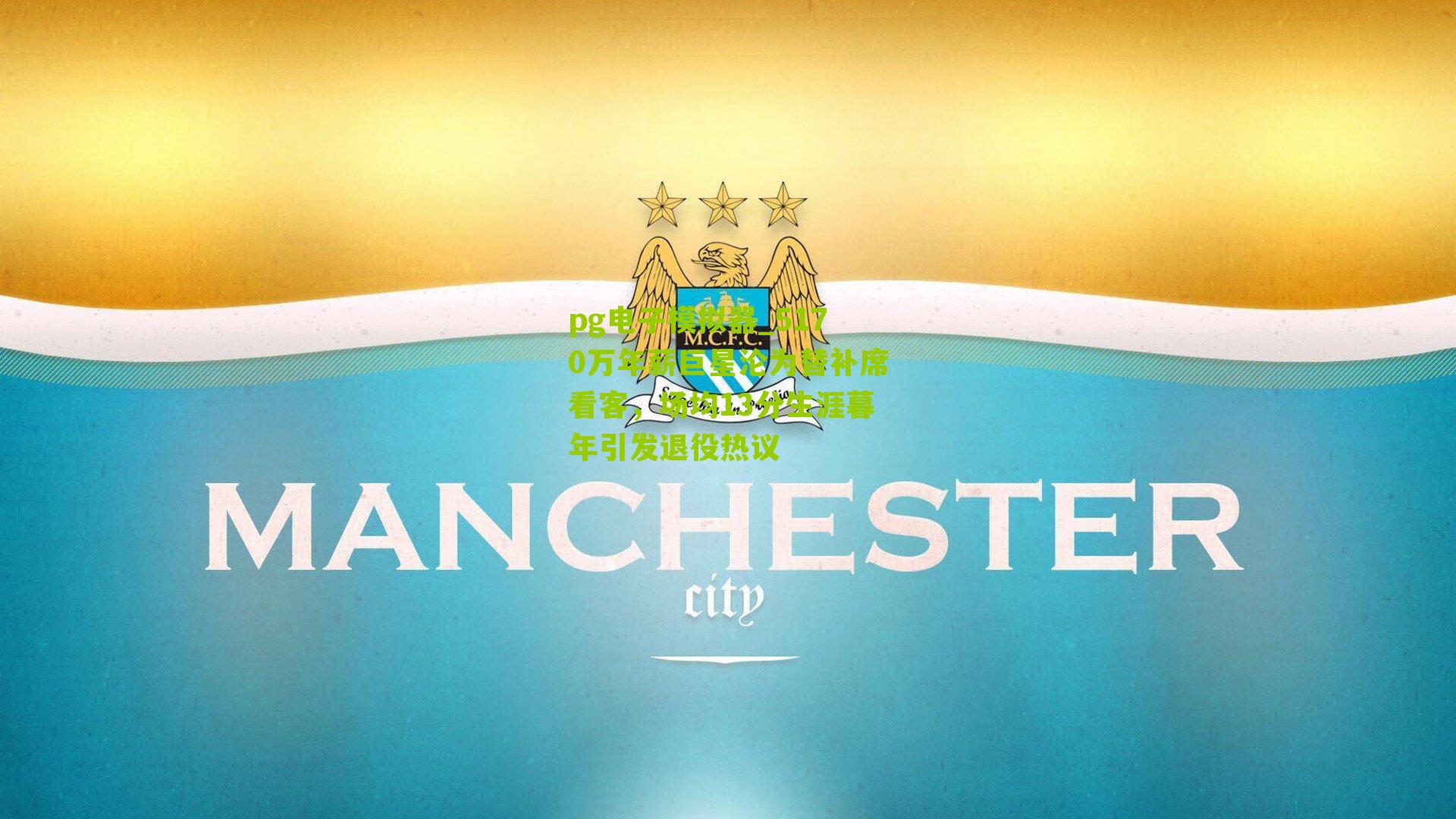 5170万年薪巨星沦为替补席看客，场均13分生涯暮年引发退役热议