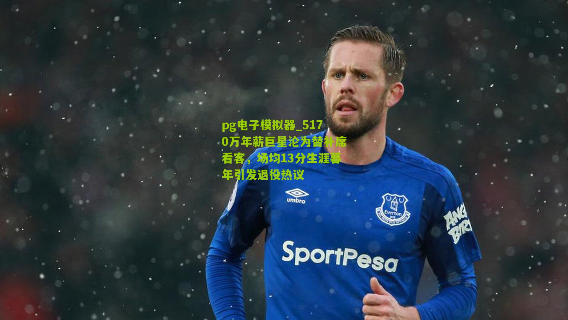 5170万年薪巨星沦为替补席看客，场均13分生涯暮年引发退役热议