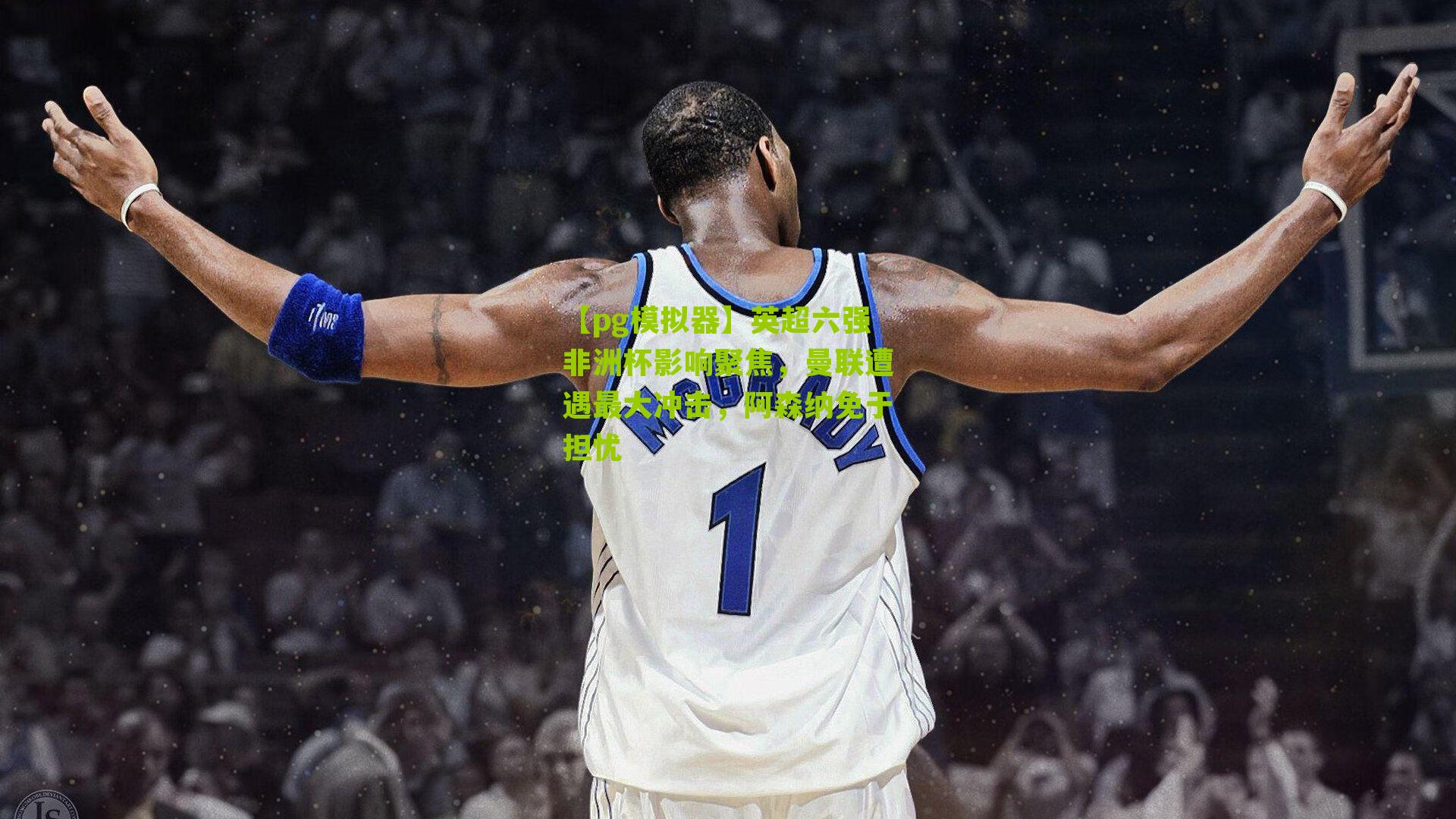 英超六强非洲杯影响聚焦，曼联遭遇最大冲击，阿森纳免于担忧