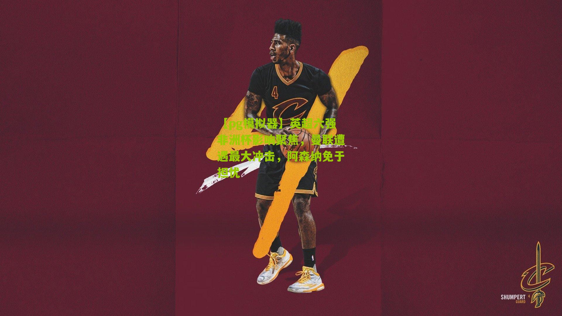 英超六强非洲杯影响聚焦，曼联遭遇最大冲击，阿森纳免于担忧