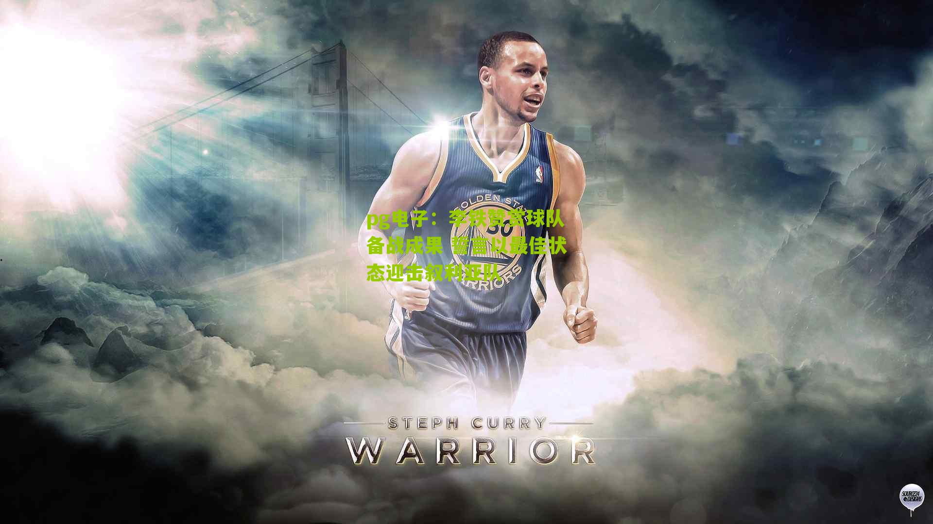 李铁赞赏球队备战成果 誓言以最佳状态迎击叙利亚队