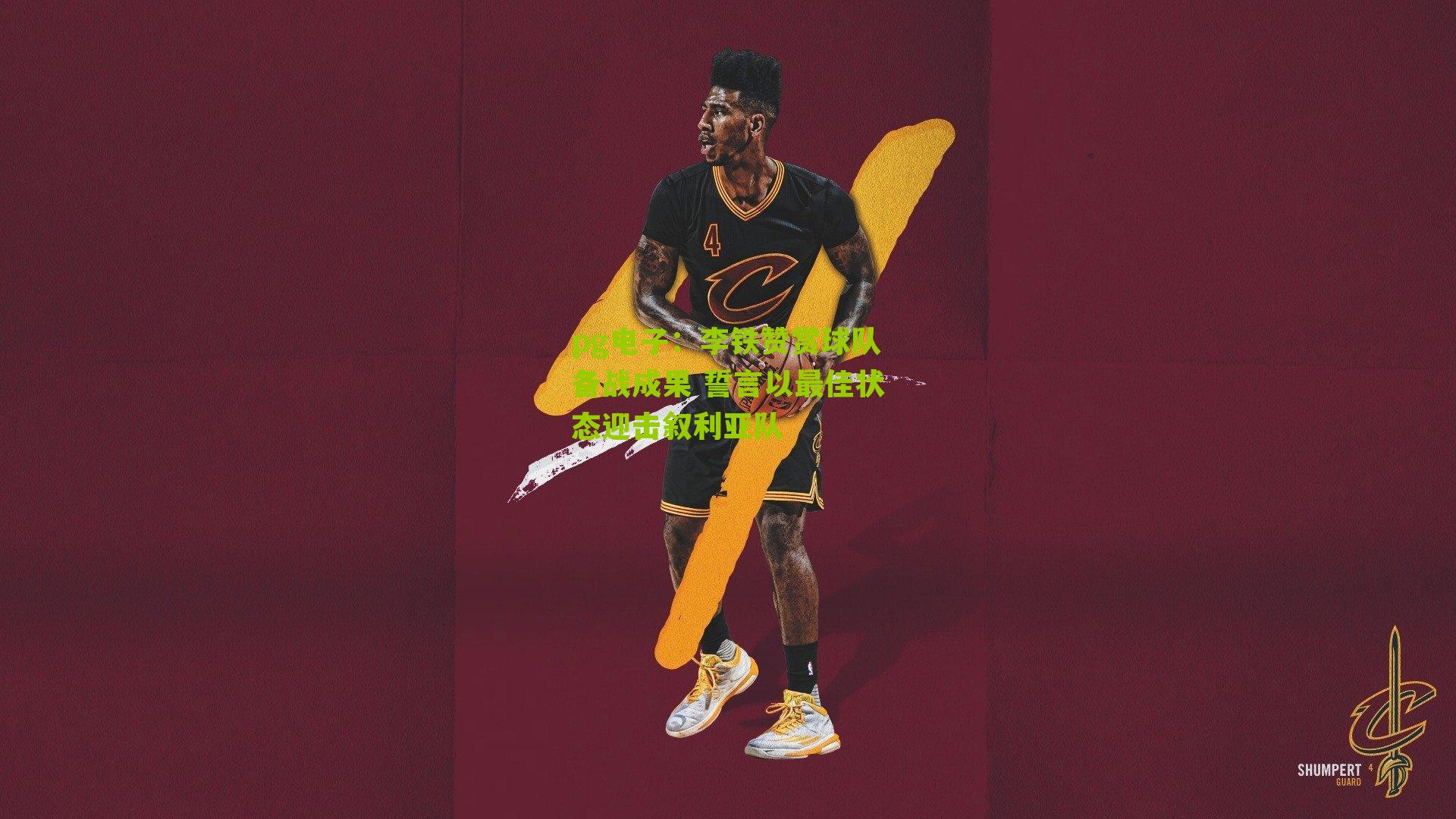 李铁赞赏球队备战成果 誓言以最佳状态迎击叙利亚队