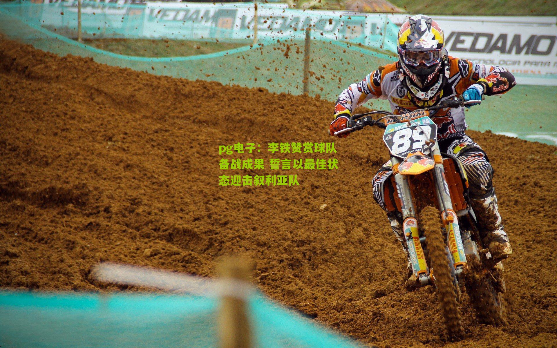 李铁赞赏球队备战成果 誓言以最佳状态迎击叙利亚队