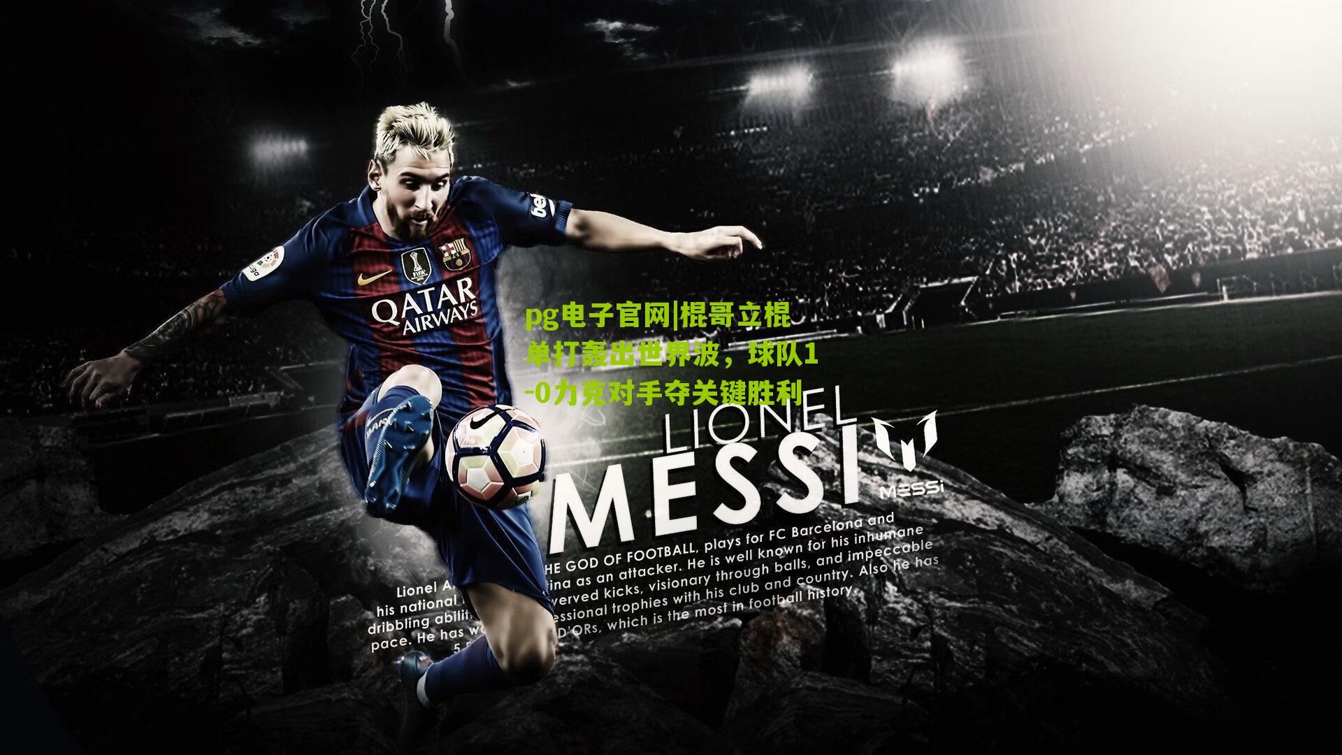 棍哥立棍单打轰出世界波，球队1-0力克对手夺关键胜利