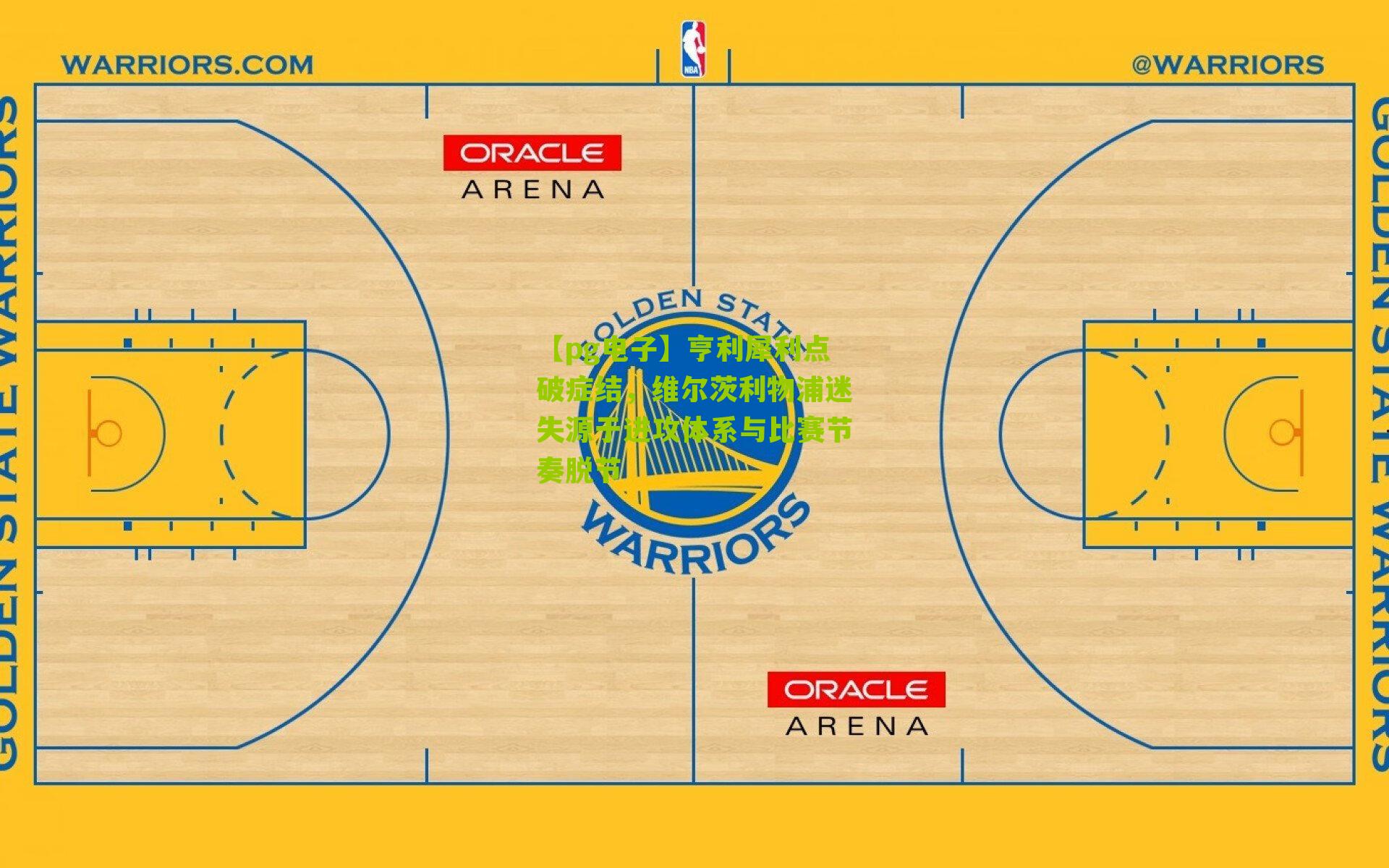 亨利犀利点破症结，维尔茨利物浦迷失源于进攻体系与比赛节奏脱节