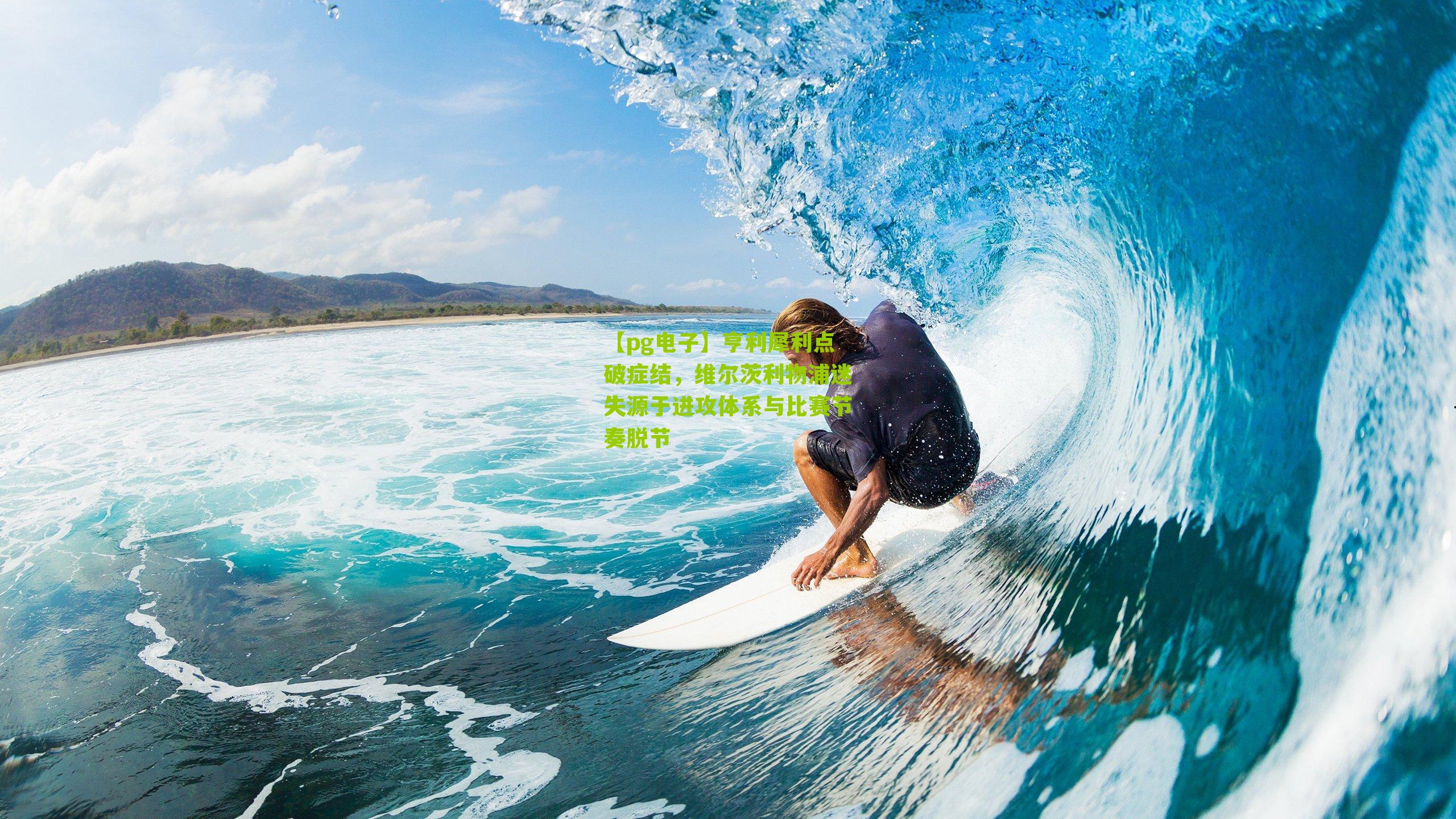 亨利犀利点破症结，维尔茨利物浦迷失源于进攻体系与比赛节奏脱节