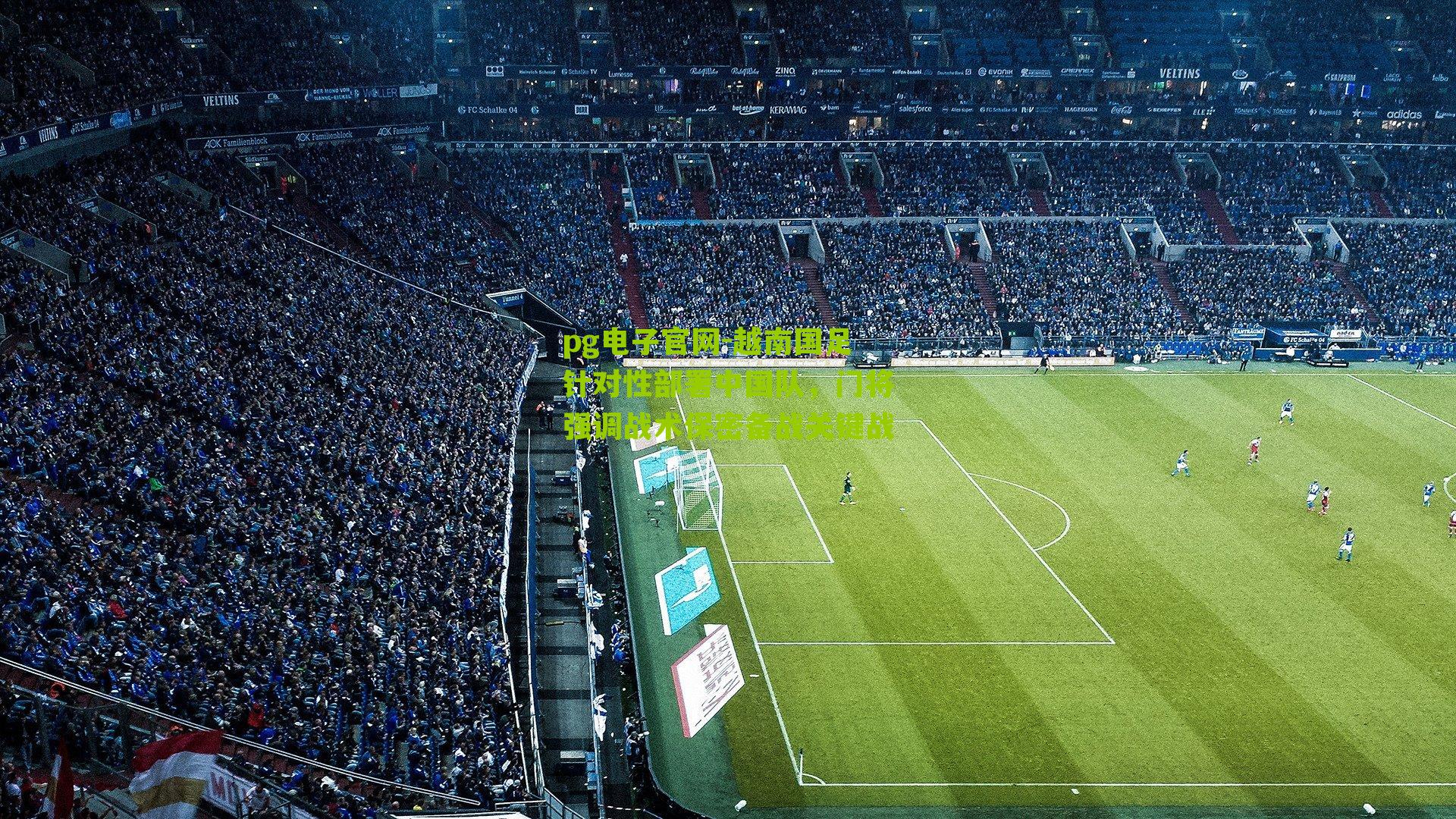 越南国足针对性部署中国队，门将强调战术保密备战关键战