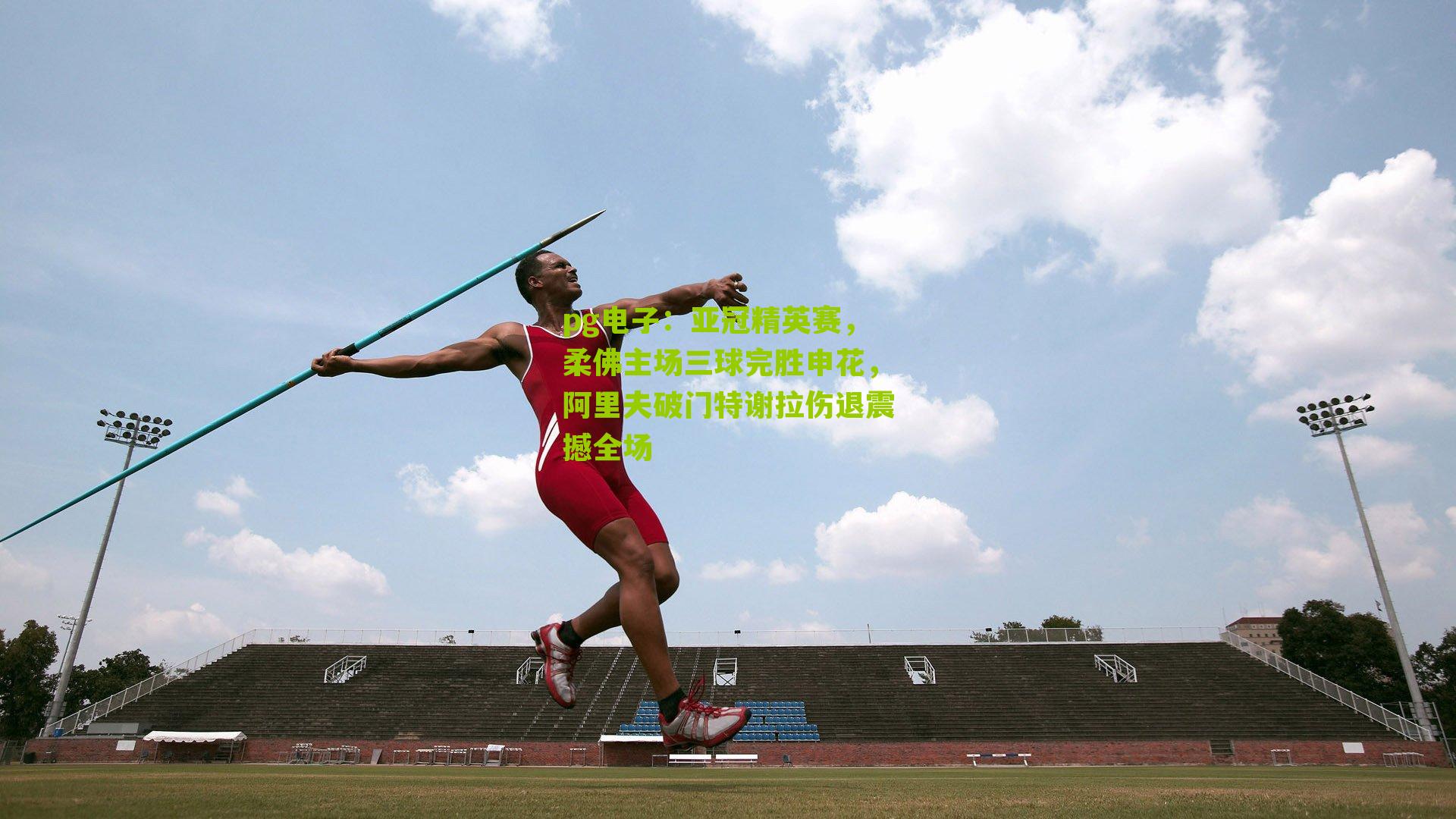 亚冠精英赛，柔佛主场三球完胜申花，阿里夫破门特谢拉伤退震撼全场