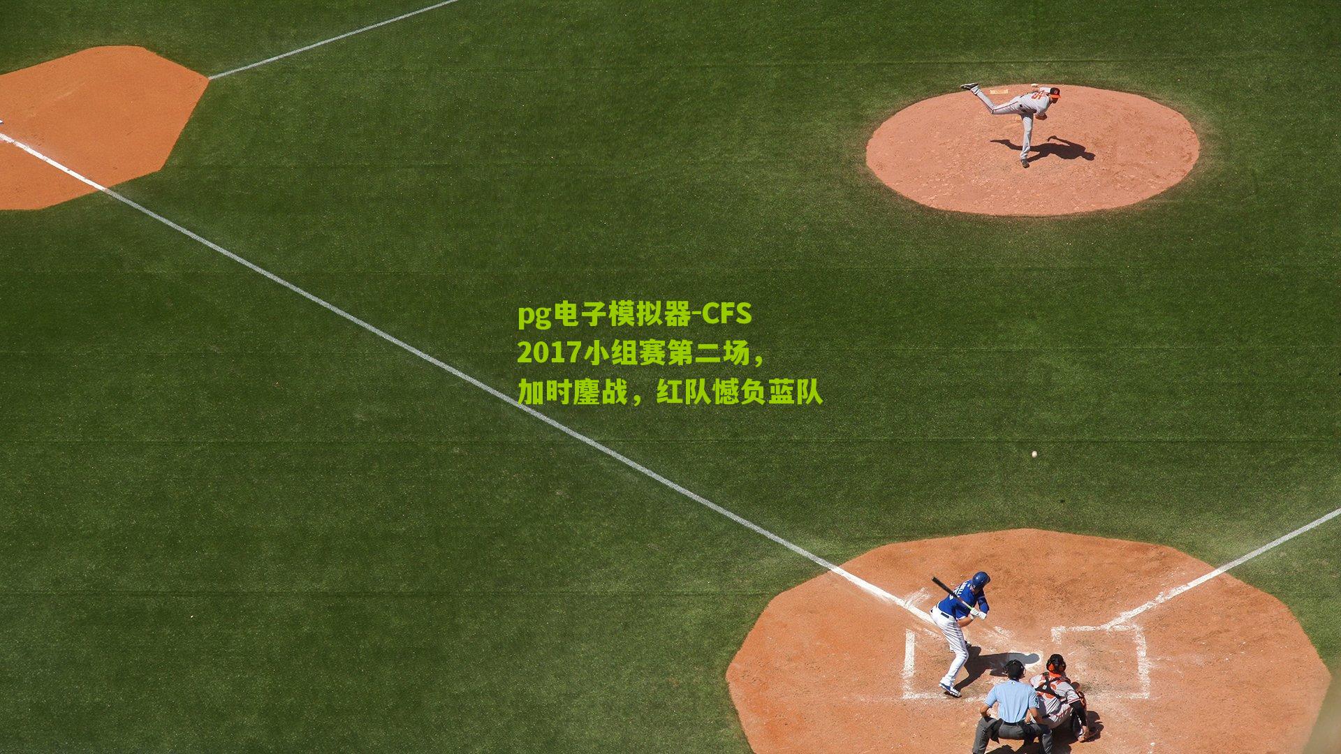 CFS2017小组赛第二场，加时鏖战，红队憾负蓝队