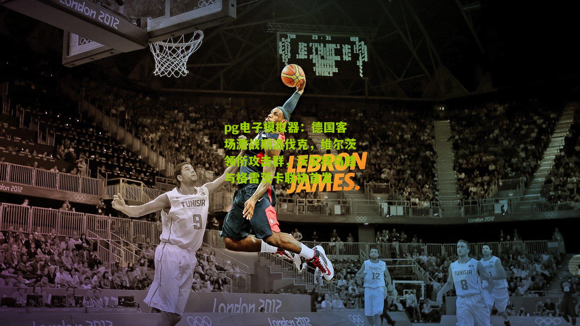 德国客场激战斯洛伐克，维尔茨领衔攻击群，沃尔特马德与格雷茨卡联袂首发