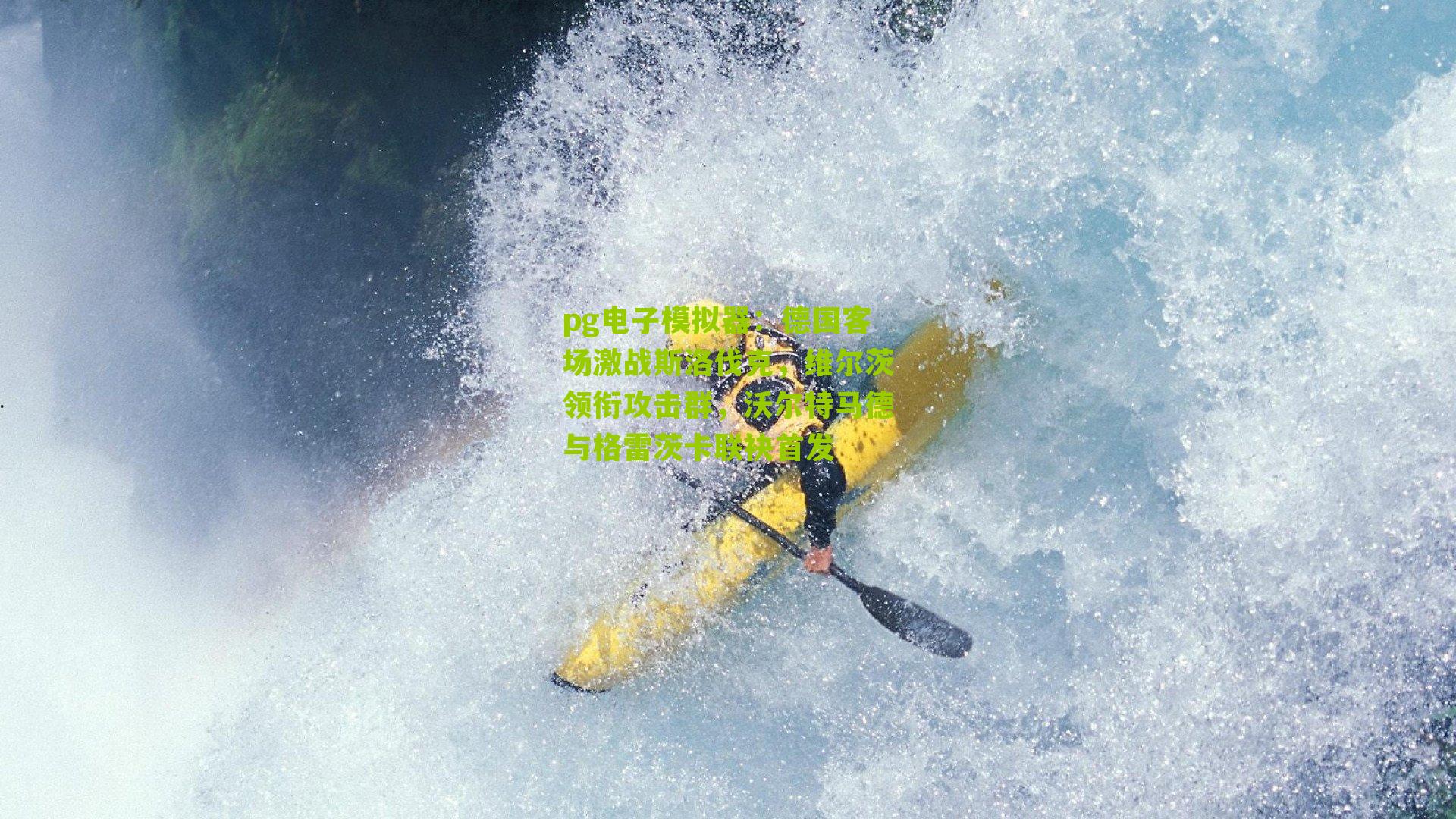 德国客场激战斯洛伐克，维尔茨领衔攻击群，沃尔特马德与格雷茨卡联袂首发