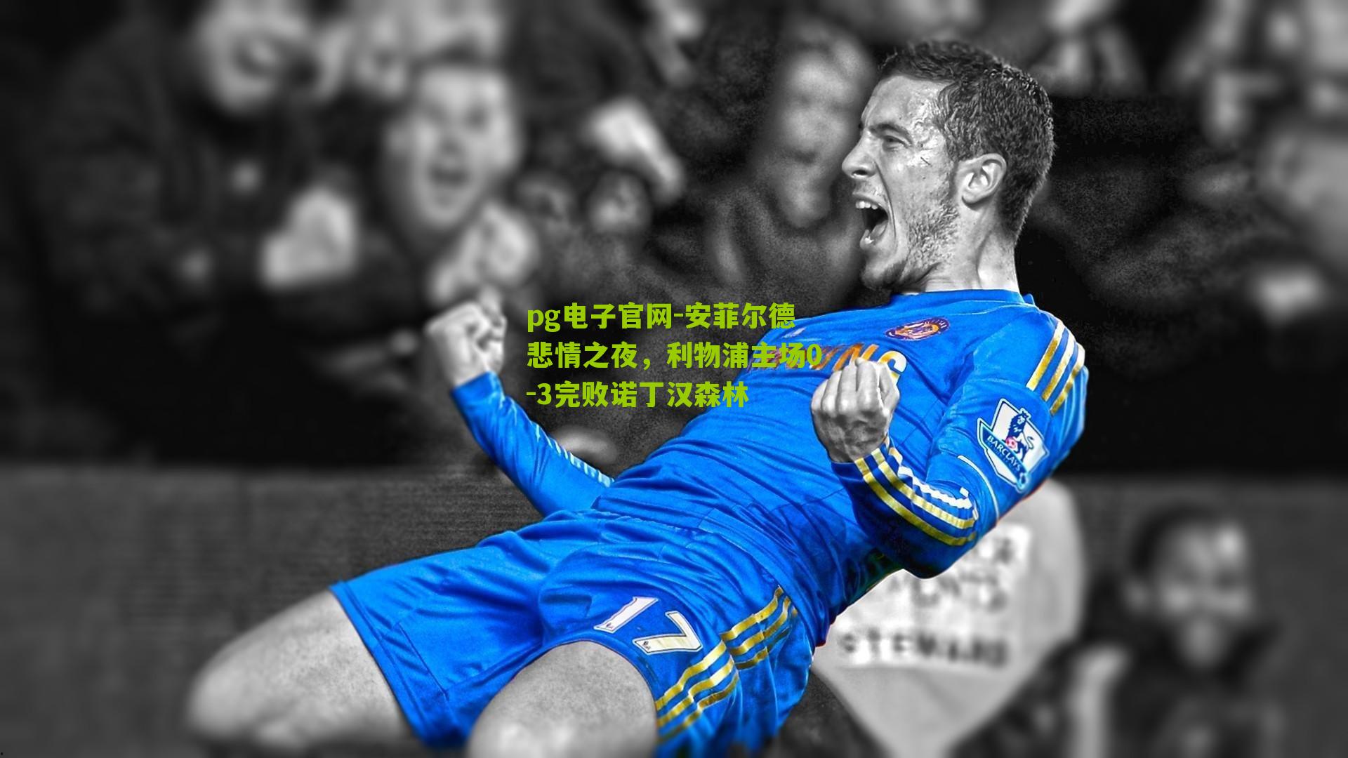 安菲尔德悲情之夜，利物浦主场0-3完败诺丁汉森林