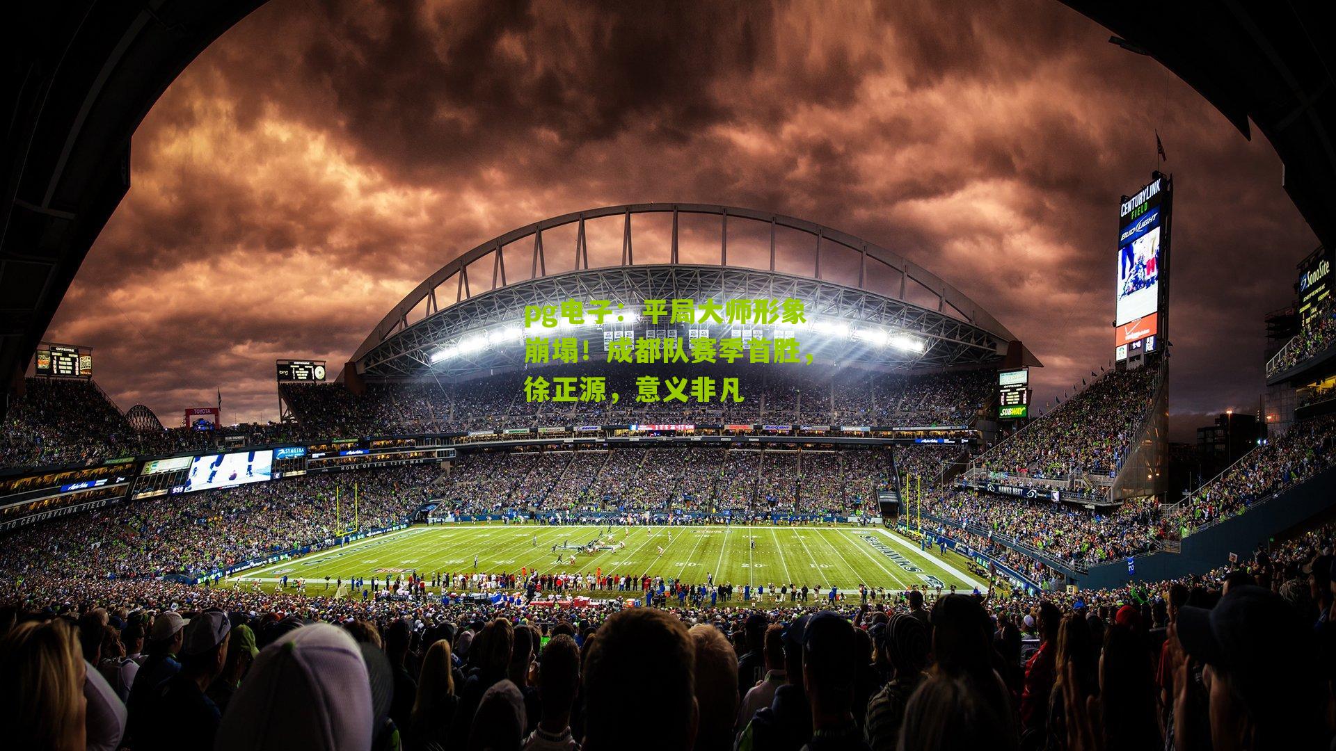 平局大师形象崩塌！成都队赛季首胜，徐正源，意义非凡