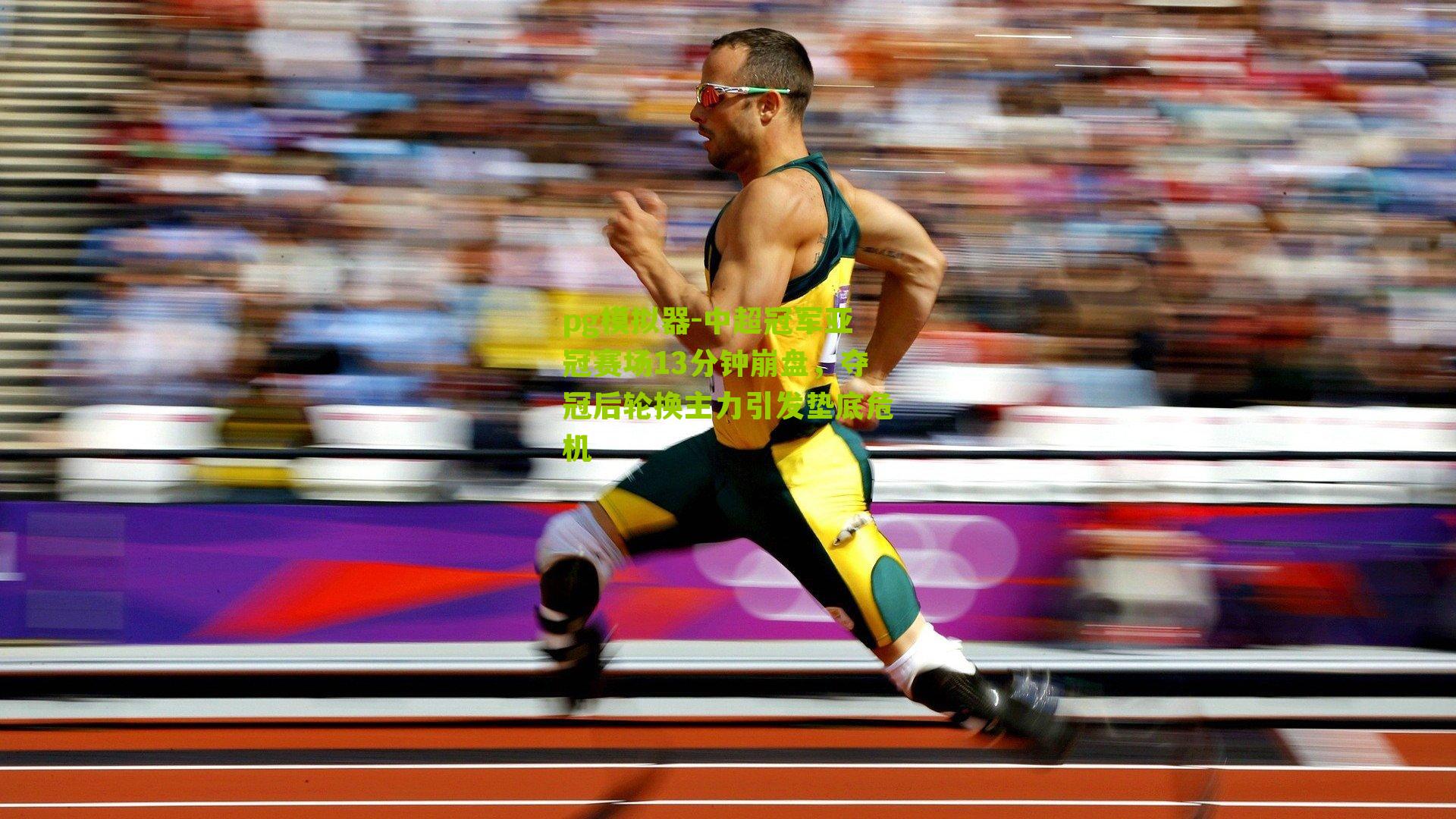 中超冠军亚冠赛场13分钟崩盘，夺冠后轮换主力引发垫底危机