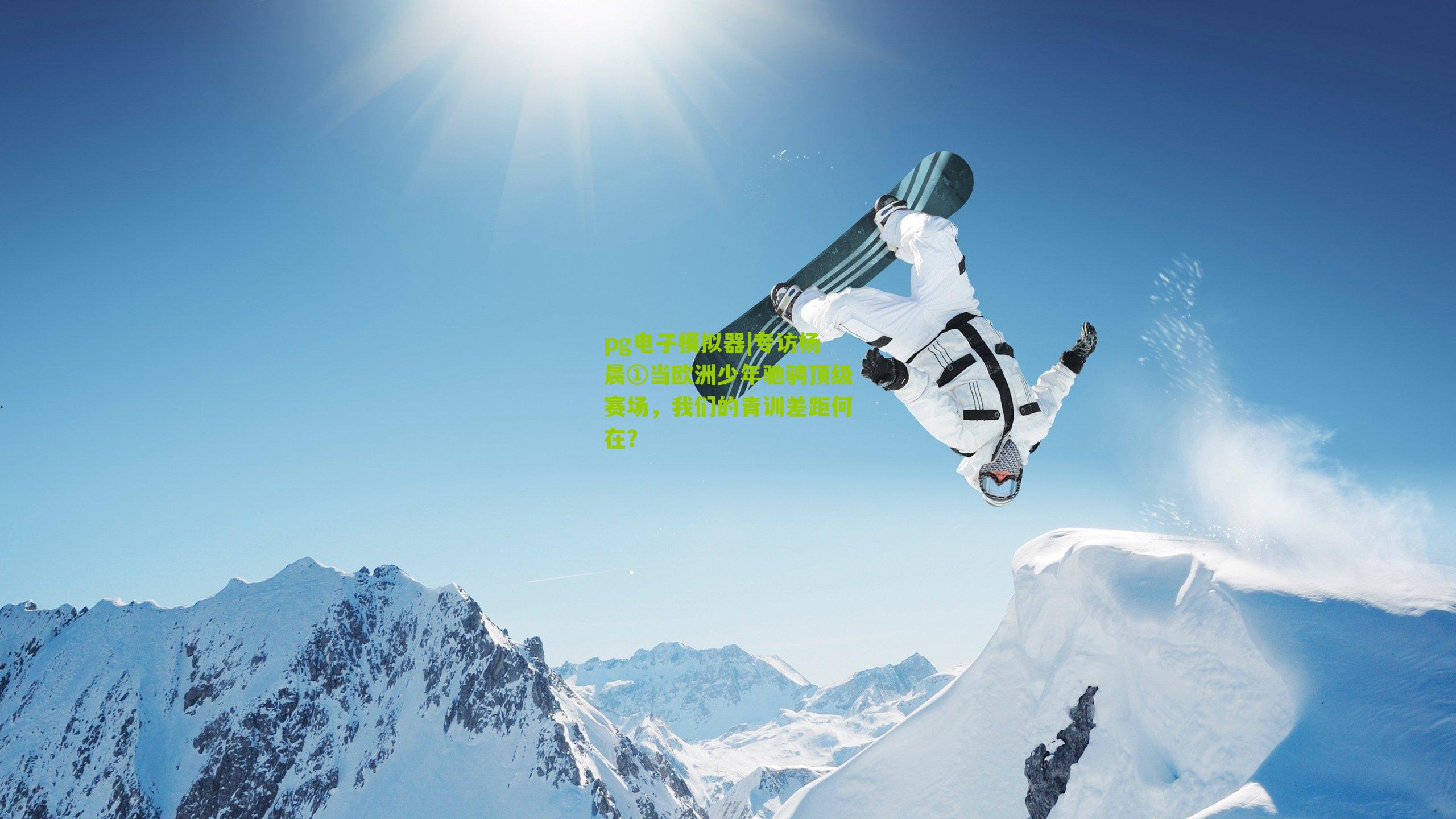 专访杨晨①当欧洲少年驰骋顶级赛场，我们的青训差距何在？