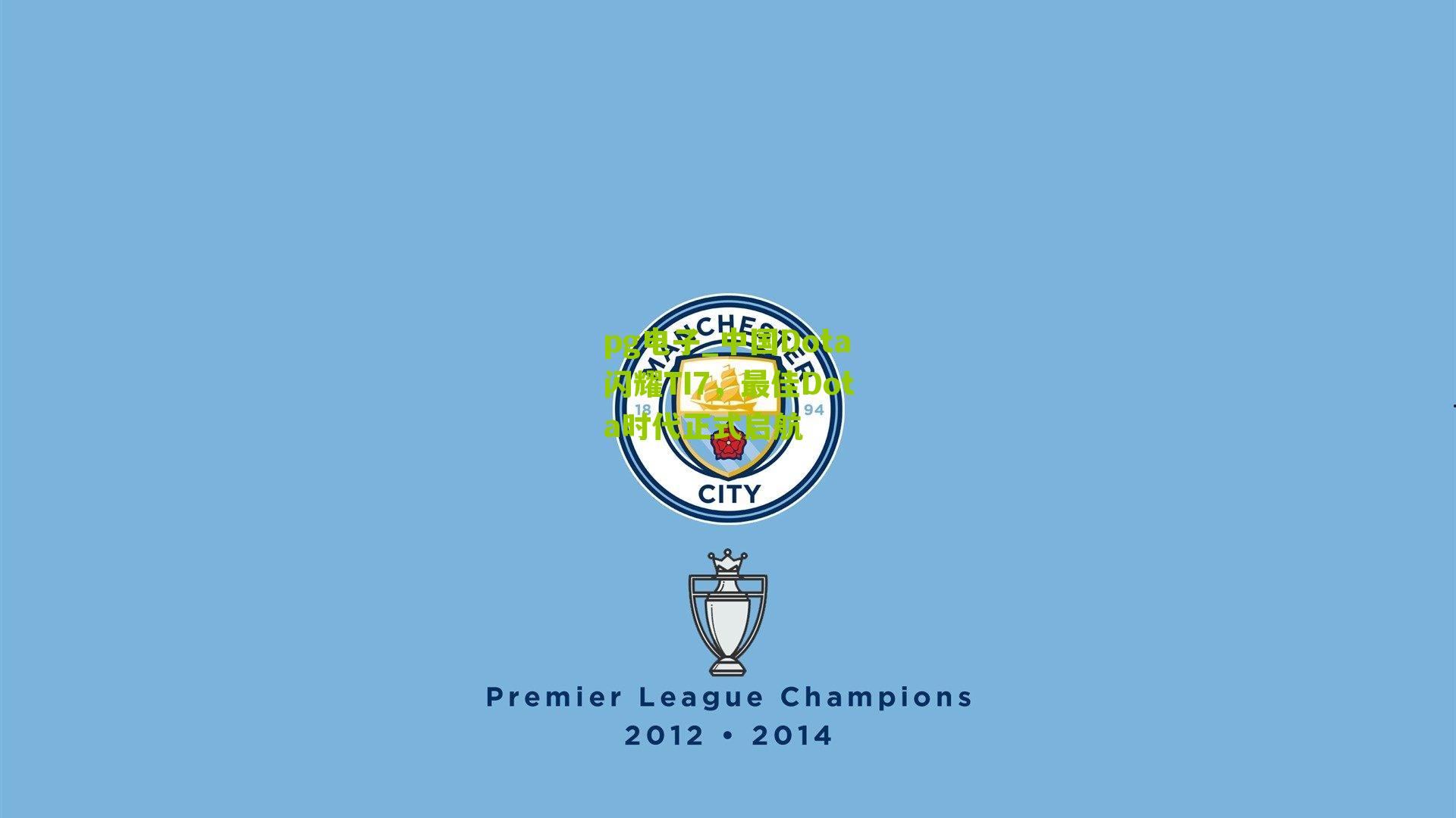 中国Dota闪耀TI7，最佳Dota时代正式启航