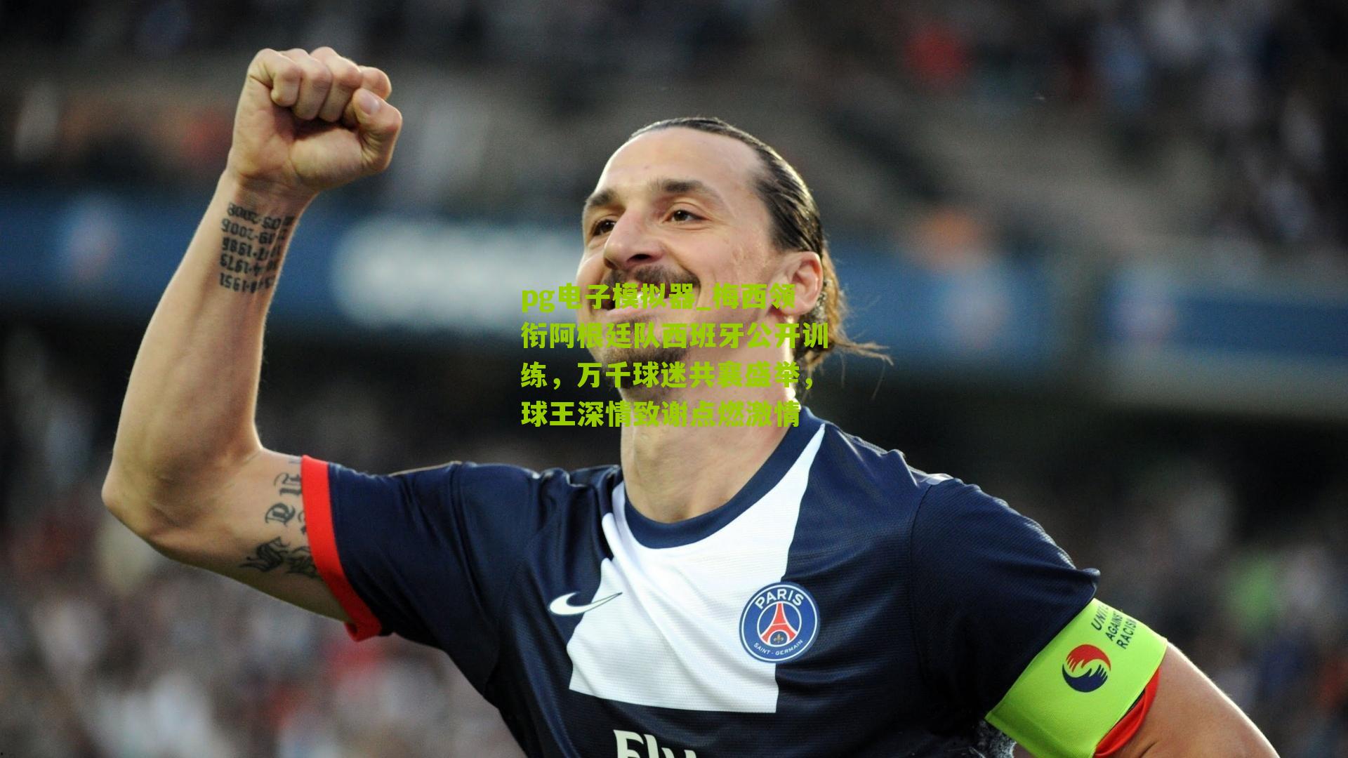 梅西领衔阿根廷队西班牙公开训练，万千球迷共襄盛举，球王深情致谢点燃激情