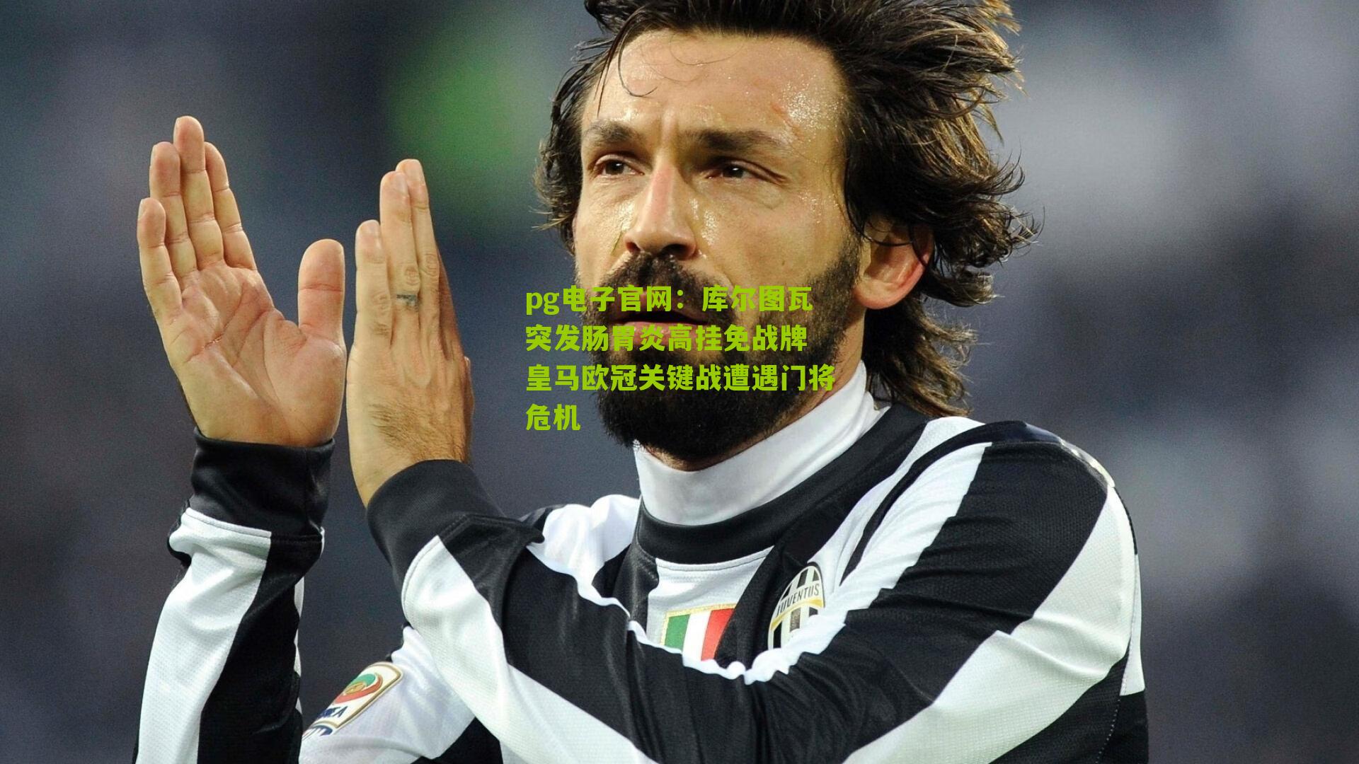 库尔图瓦突发肠胃炎高挂免战牌 皇马欧冠关键战遭遇门将危机