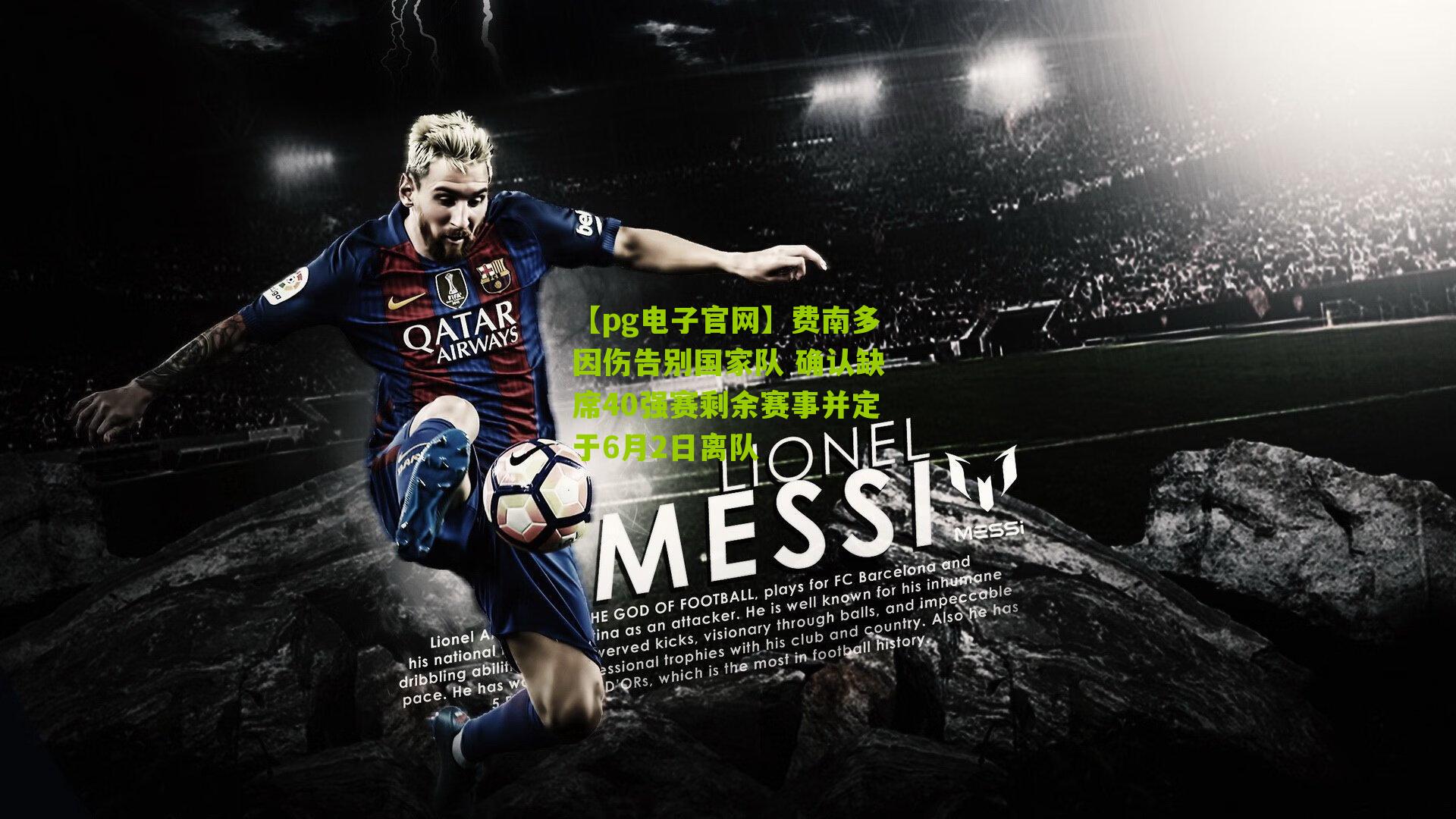 费南多因伤告别国家队 确认缺席40强赛剩余赛事并定于6月2日离队