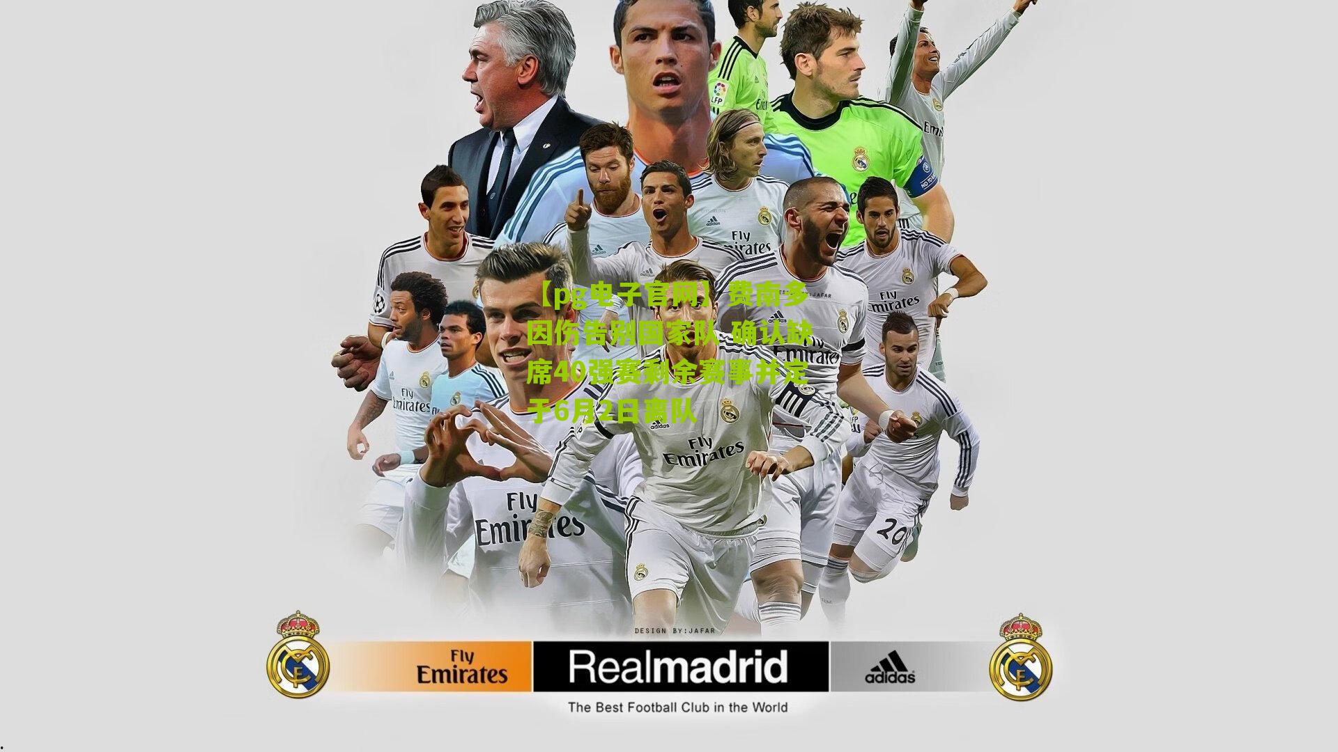 费南多因伤告别国家队 确认缺席40强赛剩余赛事并定于6月2日离队