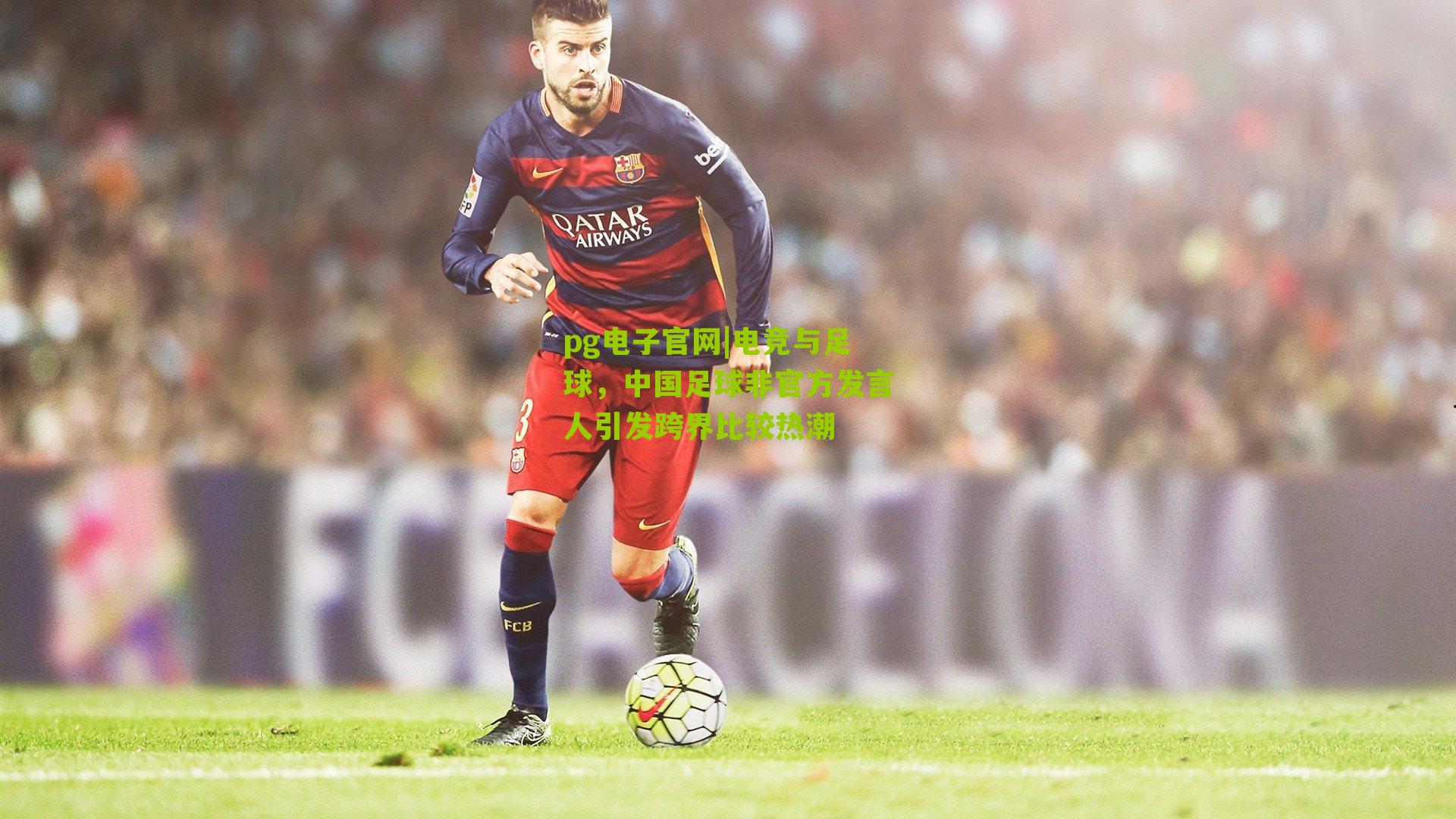 电竞与足球，中国足球非官方发言人引发跨界比较热潮