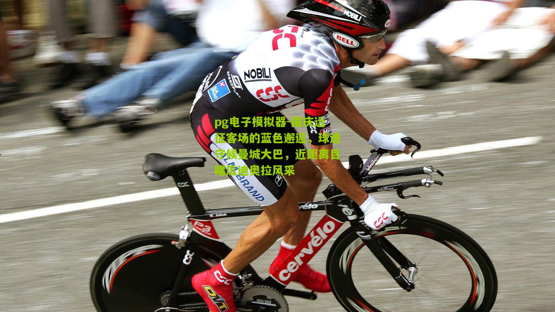 国庆远征客场的蓝色邂逅，球迷守候曼城大巴，近距离目睹瓜迪奥拉风采