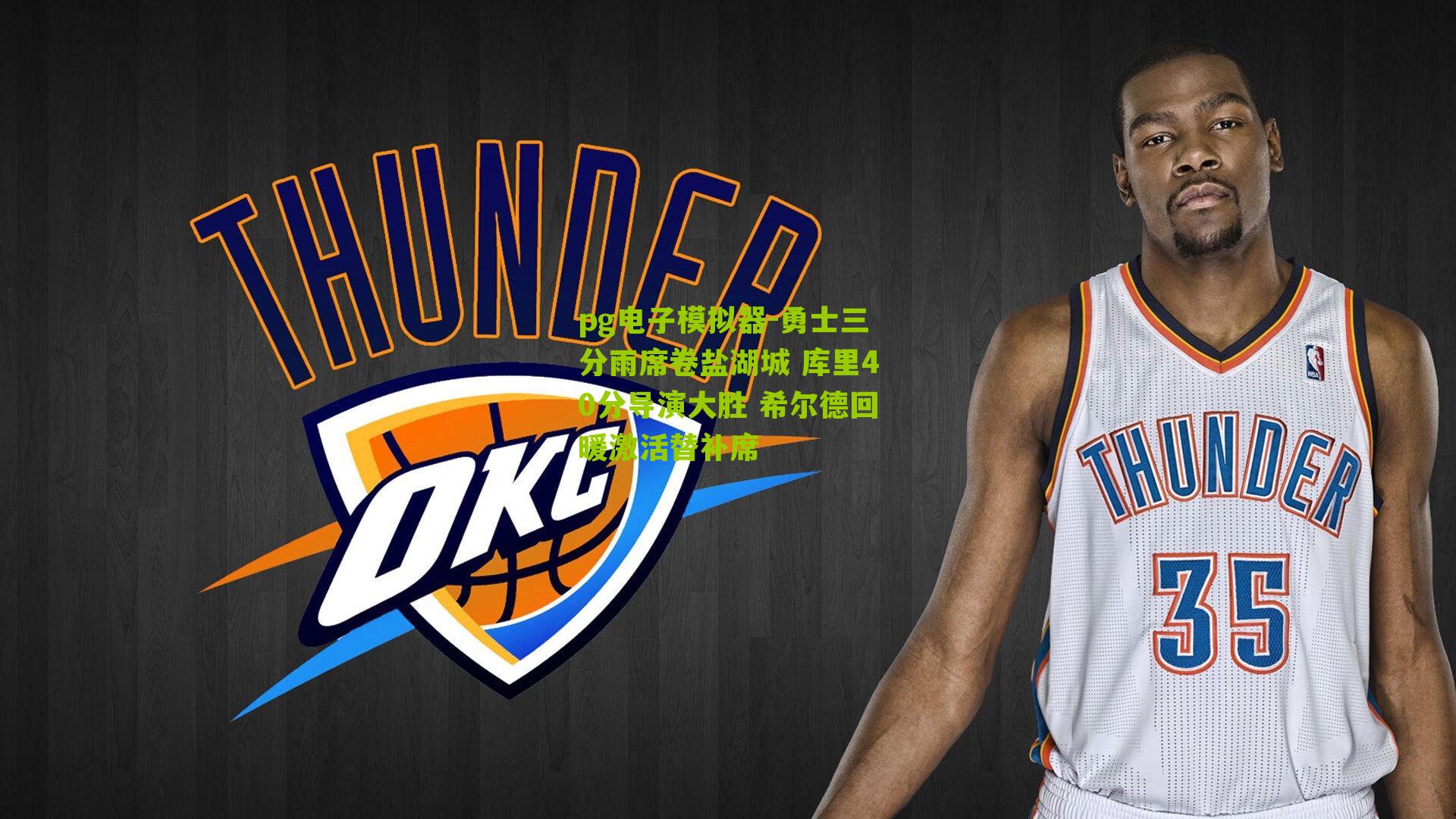 勇士三分雨席卷盐湖城 库里40分导演大胜 希尔德回暖激活替补席