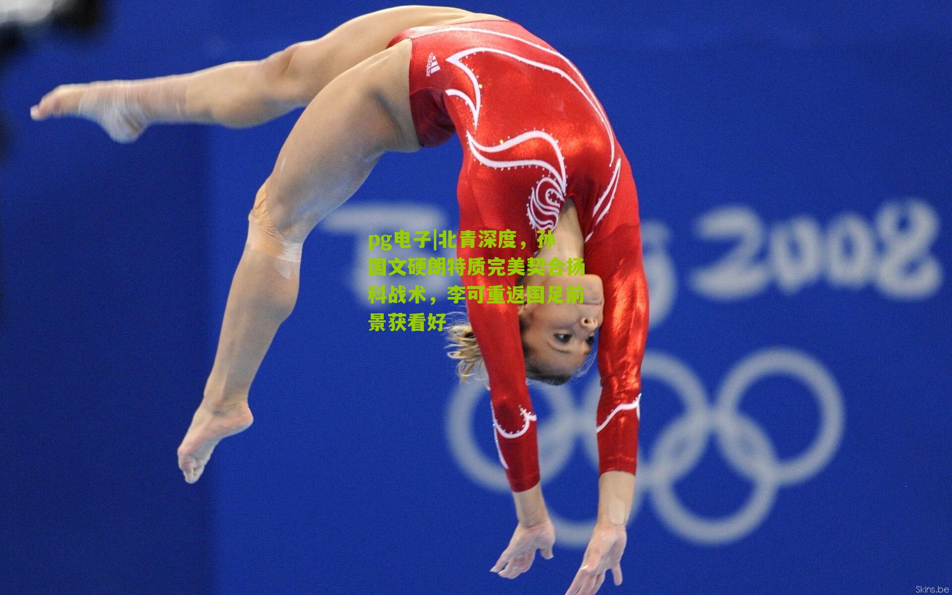 北青深度，孙国文硬朗特质完美契合扬科战术，李可重返国足前景获看好