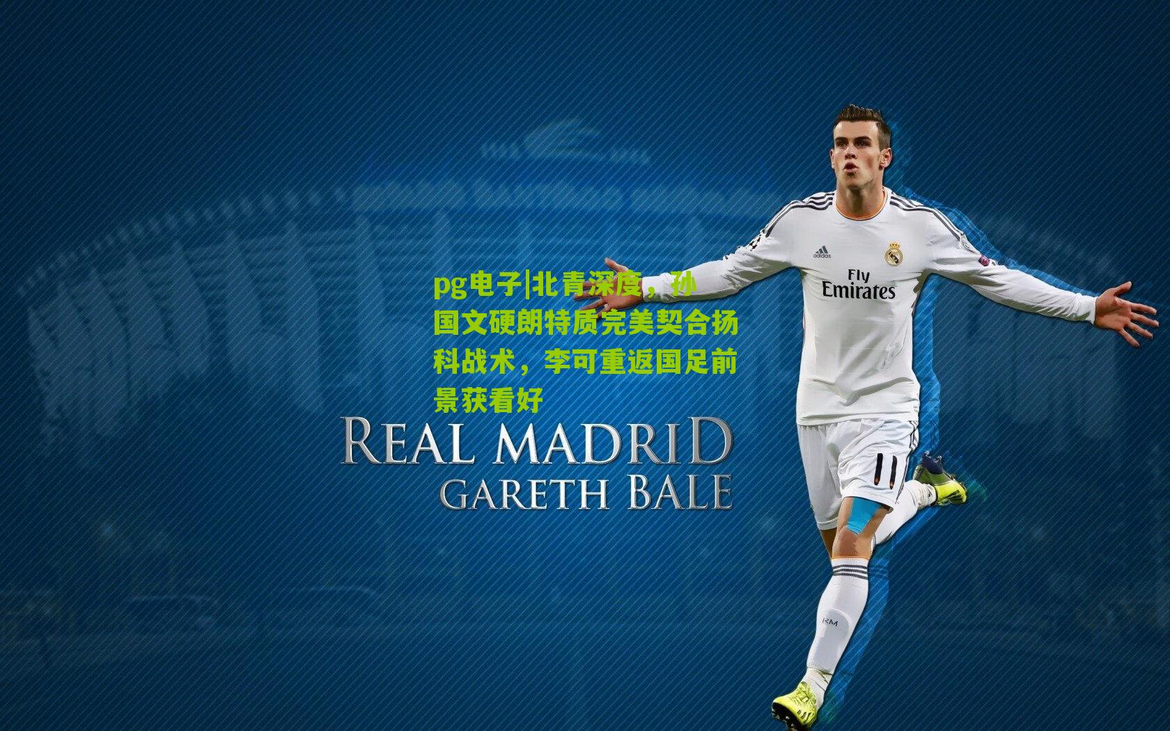 北青深度，孙国文硬朗特质完美契合扬科战术，李可重返国足前景获看好