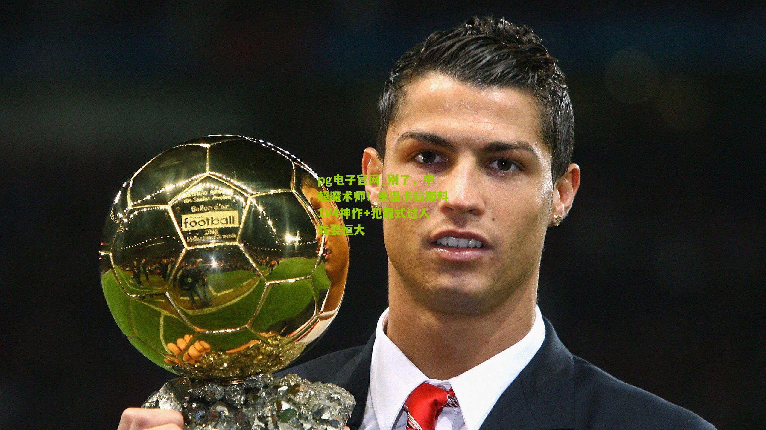 别了，中超魔术师！重温卡拉斯科1V4神作+犯罪式过人戏耍恒大