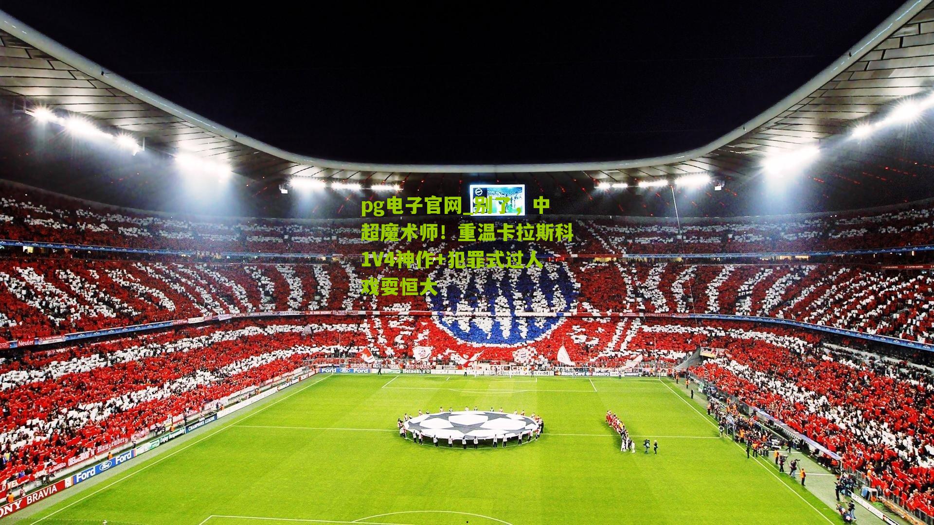 别了，中超魔术师！重温卡拉斯科1V4神作+犯罪式过人戏耍恒大