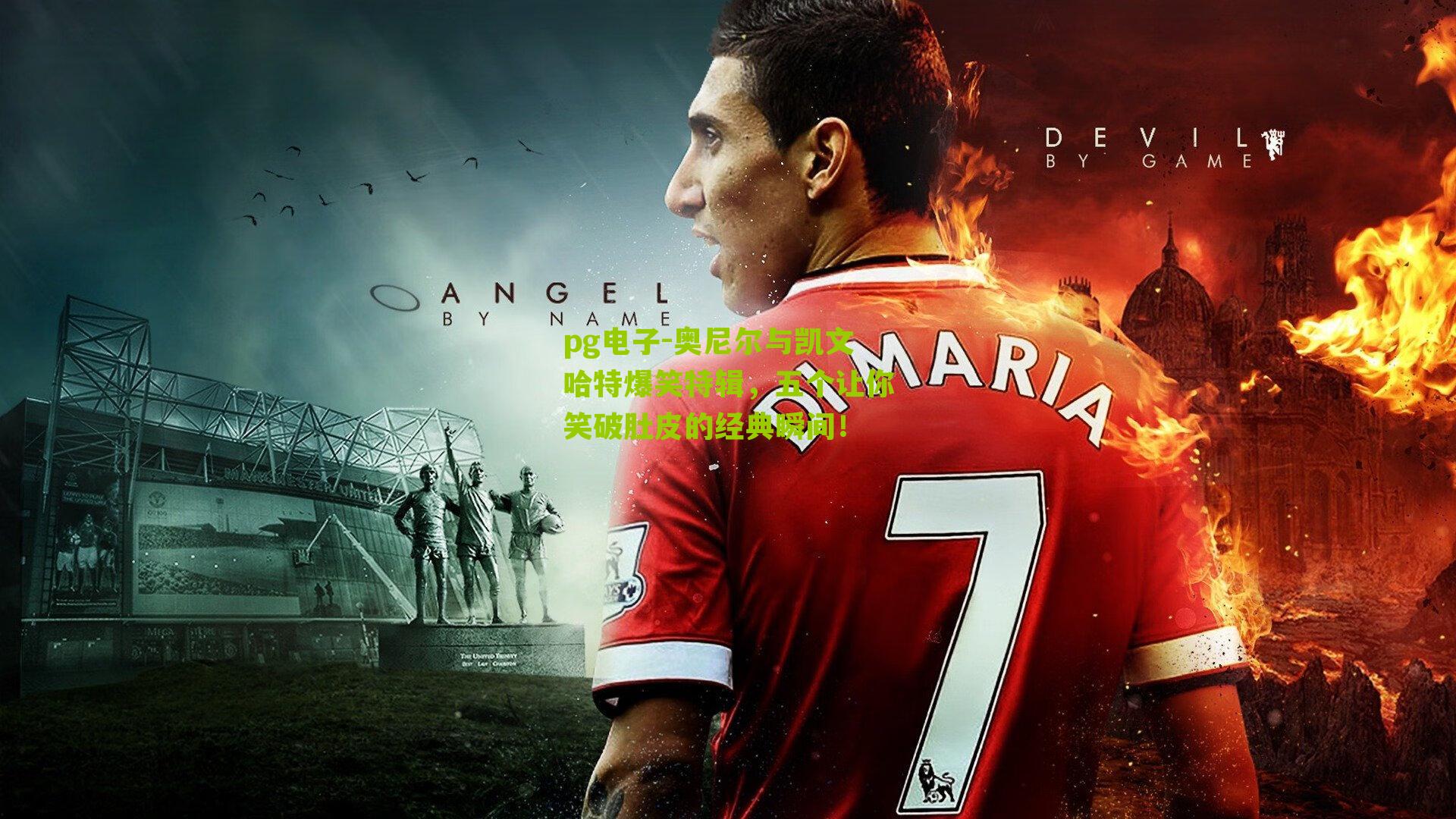 奥尼尔与凯文哈特爆笑特辑，五个让你笑破肚皮的经典瞬间！