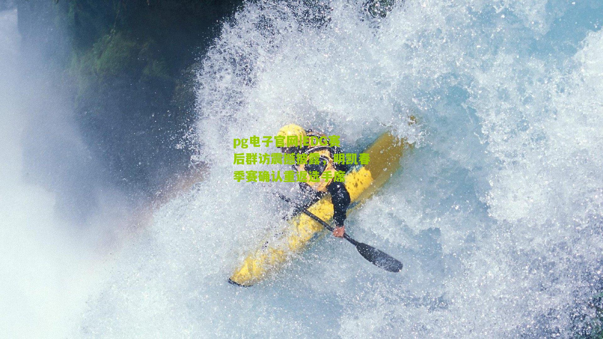 EDG赛后群访震撼披露，明凯春季赛确认重返选手席