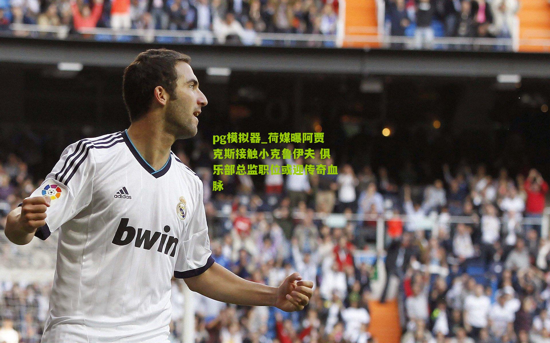 荷媒曝阿贾克斯接触小克鲁伊夫 俱乐部总监职位或迎传奇血脉