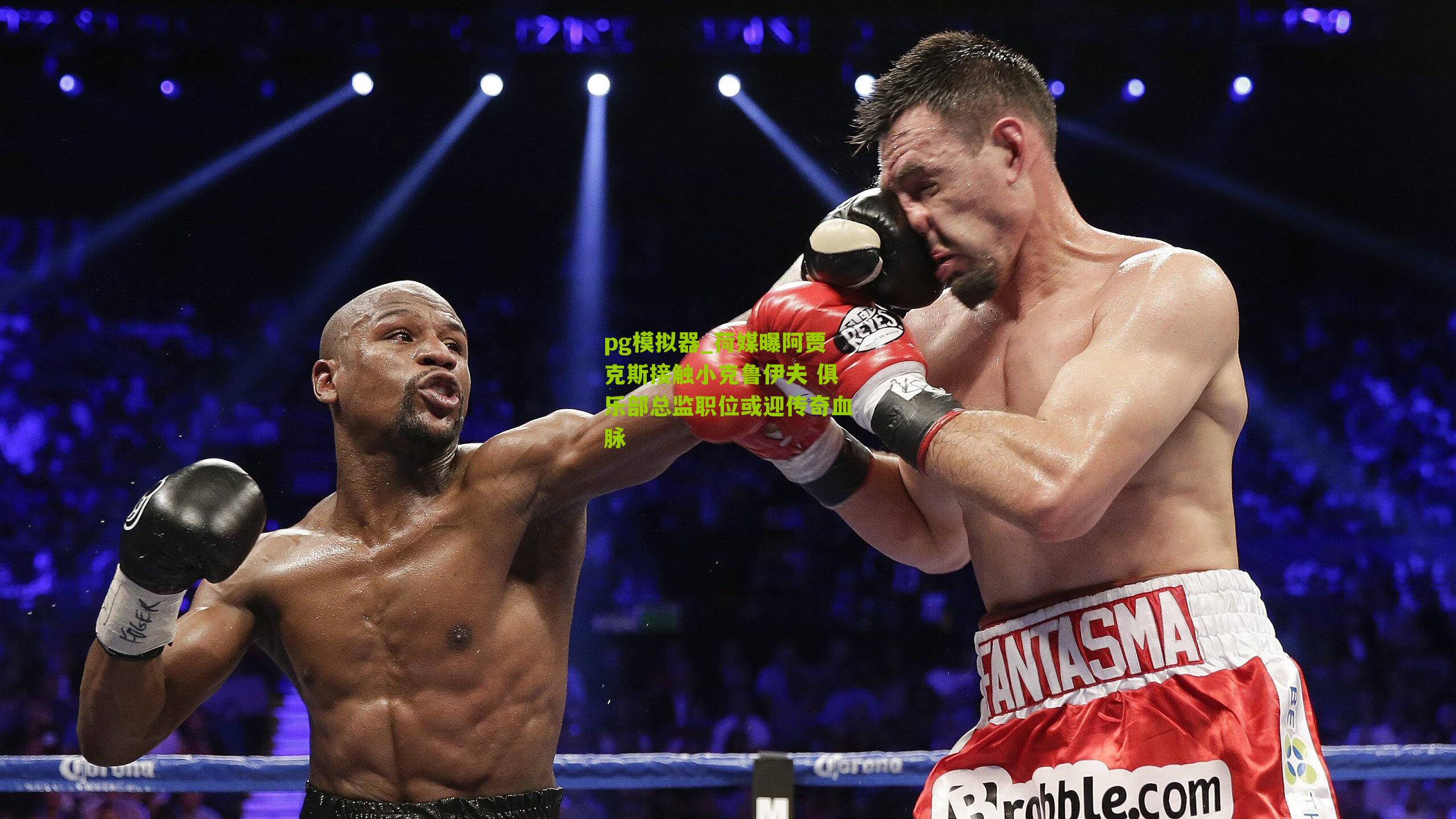 荷媒曝阿贾克斯接触小克鲁伊夫 俱乐部总监职位或迎传奇血脉