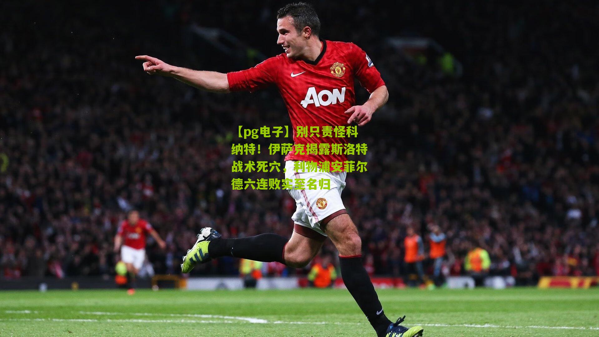 别只责怪科纳特！伊萨克揭露斯洛特战术死穴，利物浦安菲尔德六连败实至名归