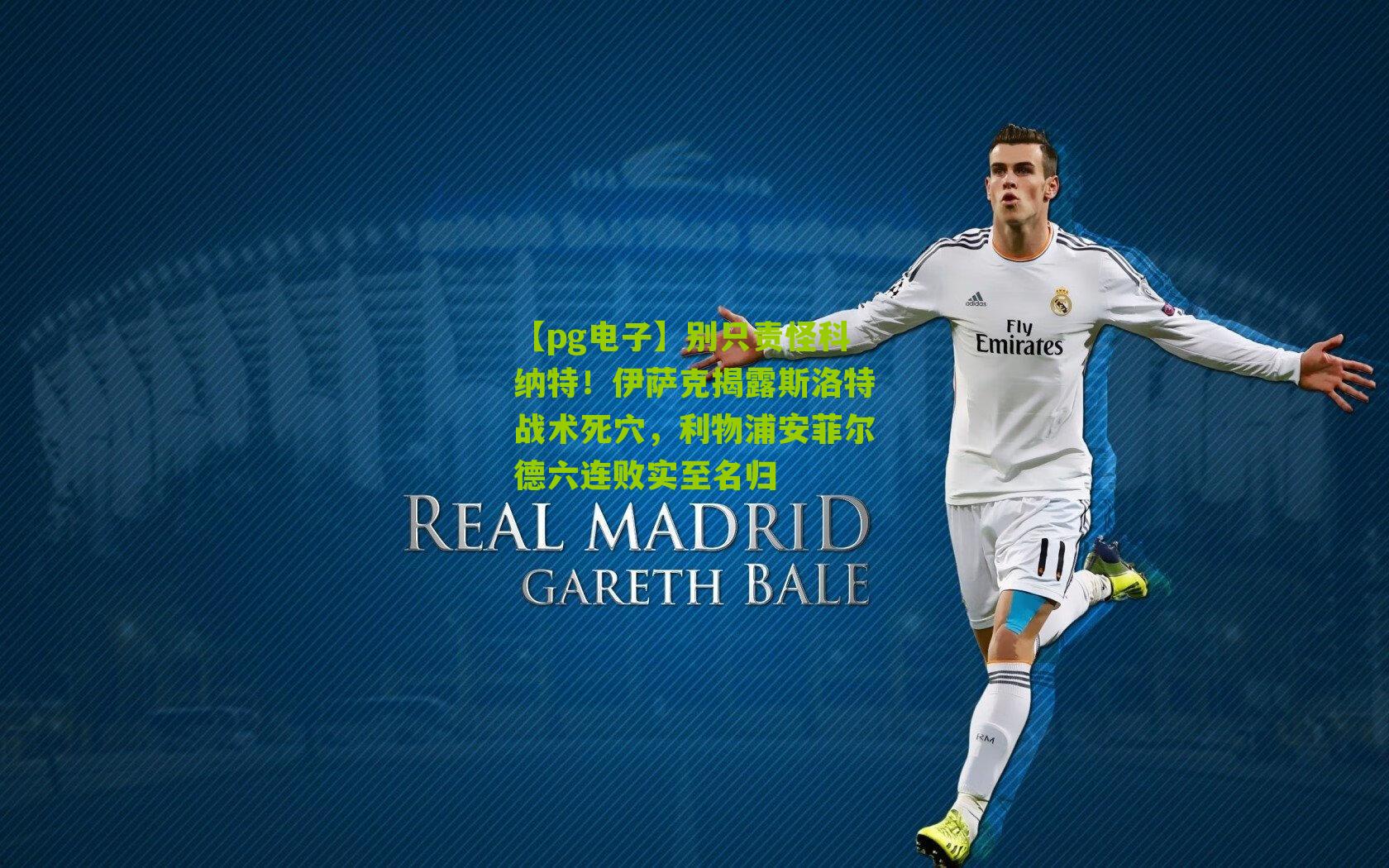 别只责怪科纳特！伊萨克揭露斯洛特战术死穴，利物浦安菲尔德六连败实至名归