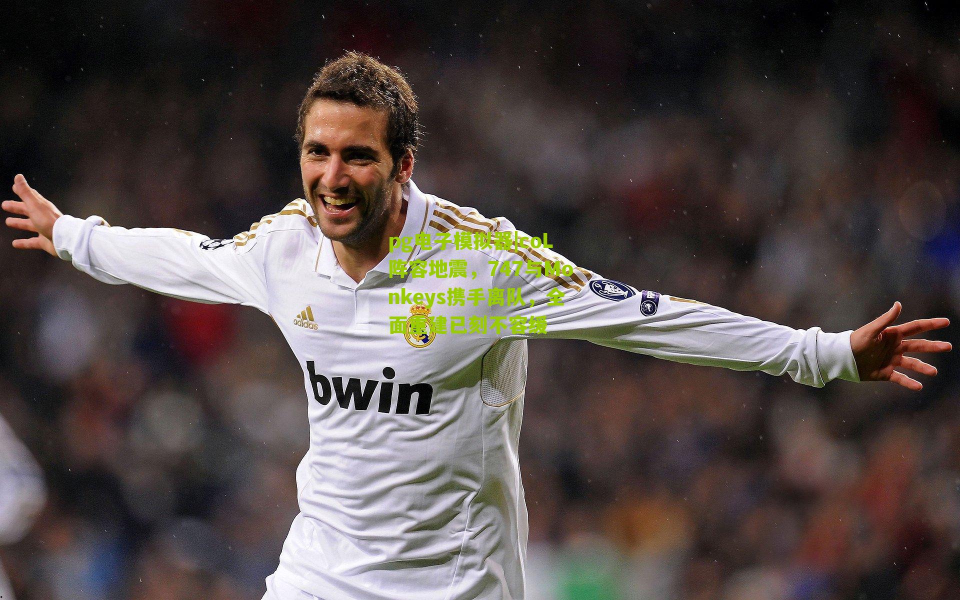 coL阵容地震，747与Monkeys携手离队，全面重建已刻不容缓