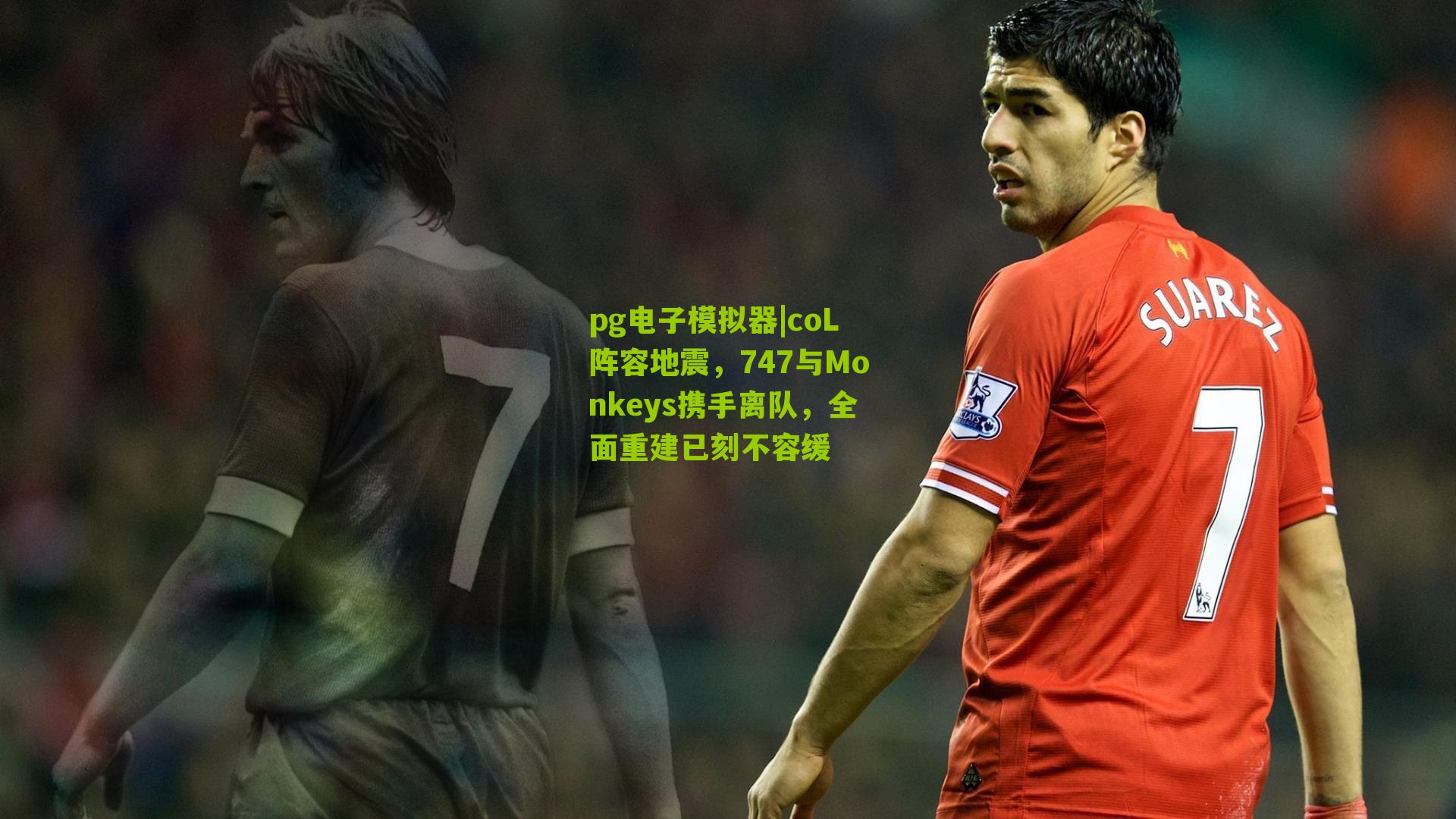 coL阵容地震，747与Monkeys携手离队，全面重建已刻不容缓