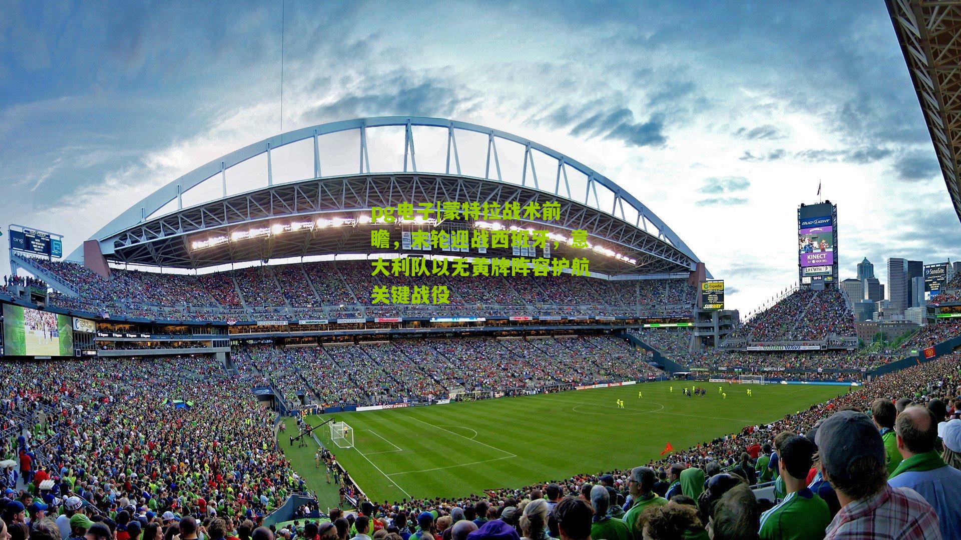 蒙特拉战术前瞻，末轮迎战西班牙，意大利队以无黄牌阵容护航关键战役