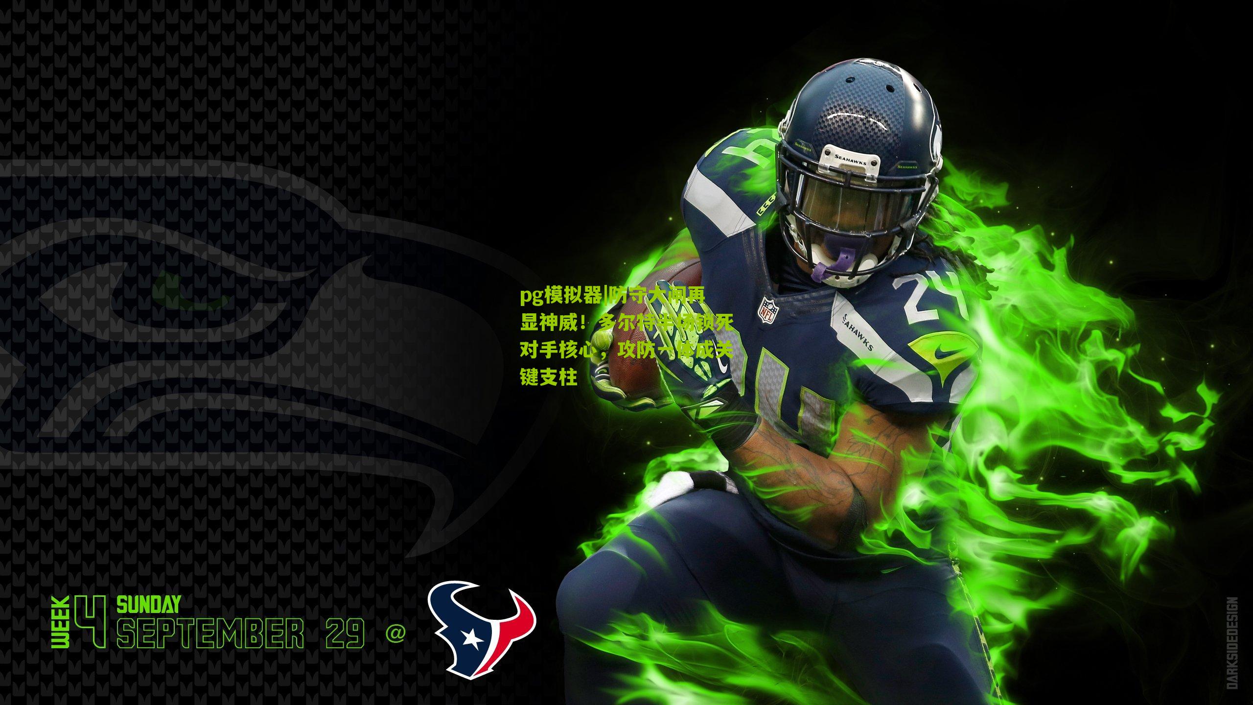 防守大闸再显神威！多尔特半场锁死对手核心，攻防一体成关键支柱