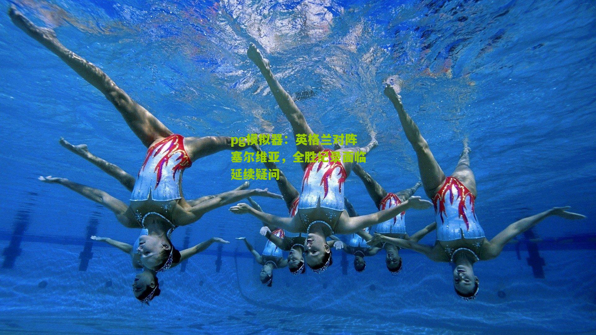 英格兰对阵塞尔维亚，全胜纪录面临延续疑问