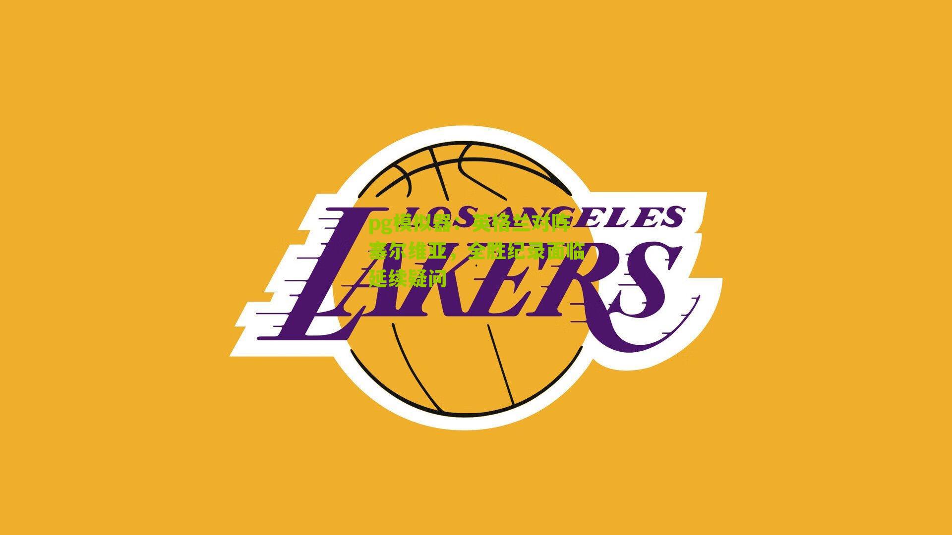 英格兰对阵塞尔维亚，全胜纪录面临延续疑问